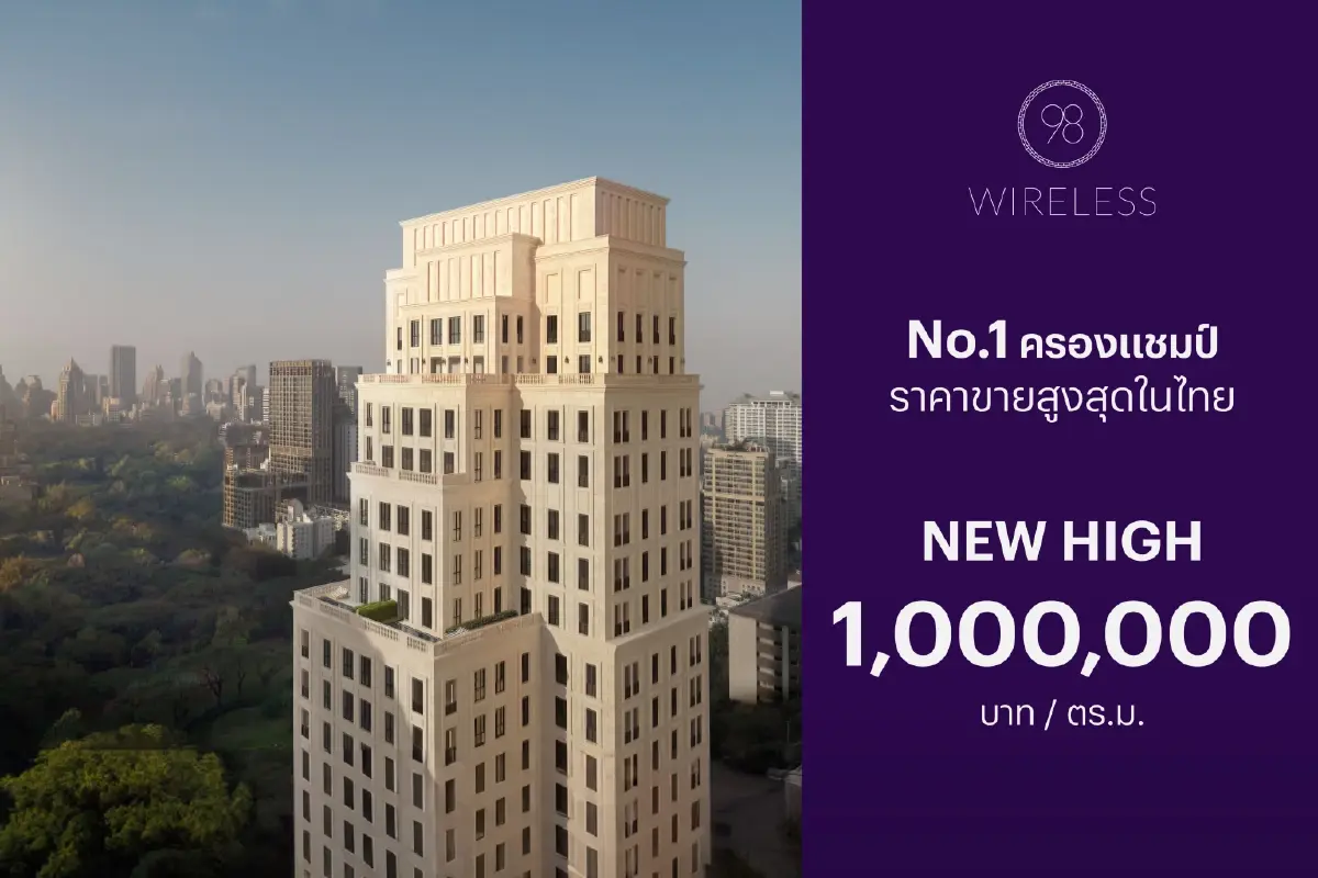 แสนสิริ ทุบสถิติ! ‘98 WIRELESS’ ราคารีเซลล์พุ่ง 1 ล้านบาทต่อ ตร.ม.สูงสุดในไทย