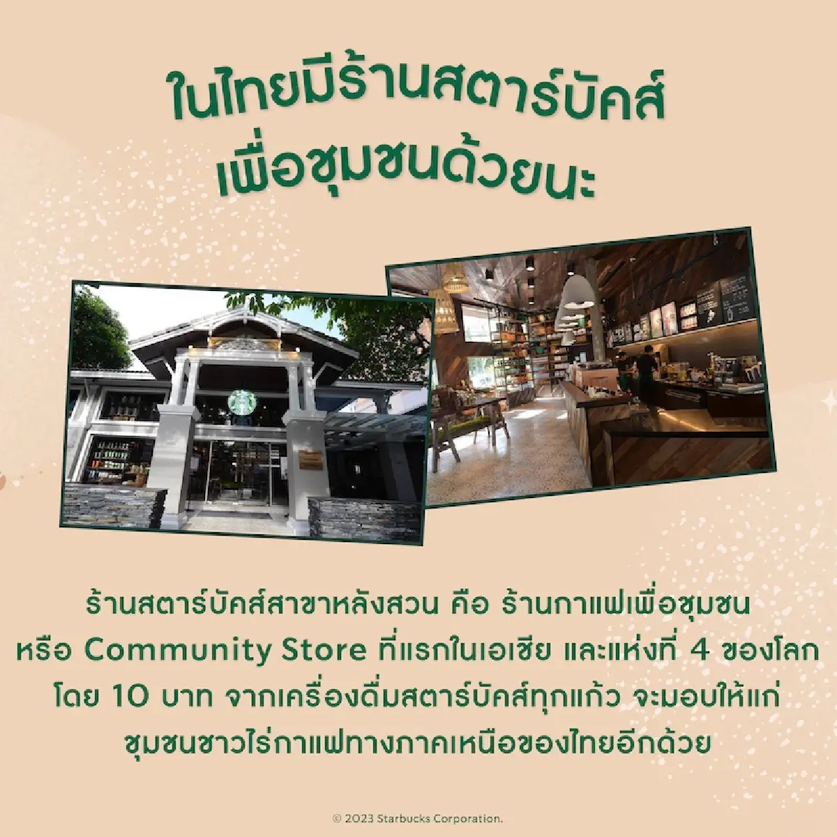 25 ปี กับ 25 เรื่องราว “สตาร์บัคส์”  จากกาแฟเบอร์ 1 ของโลก สู่เมืองไทย