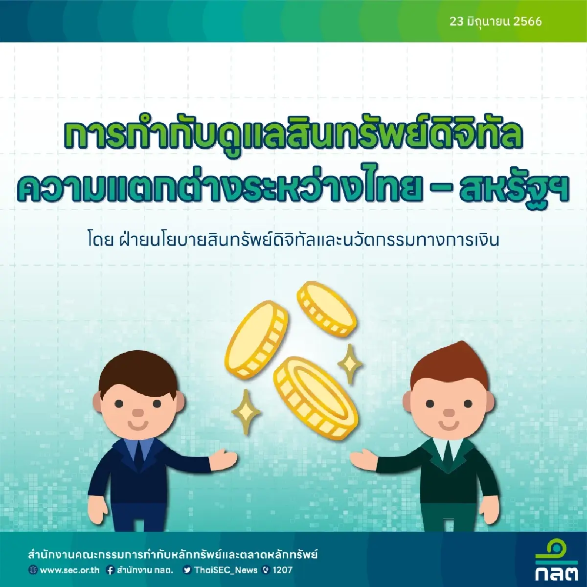 ก.ล.ต.แจงความแตกต่าง การกำกับดูแลสินทรัพย์ดิจิทัล ระหว่างไทย – สหรัฐ