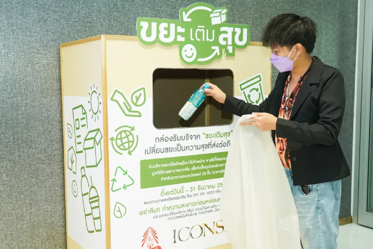 ไอคอนสยาม ต้อนรับวันสิ่งแวดล้อมโลก    เดินหน้าโครงการขยะเติมสุข ปีที่ 2