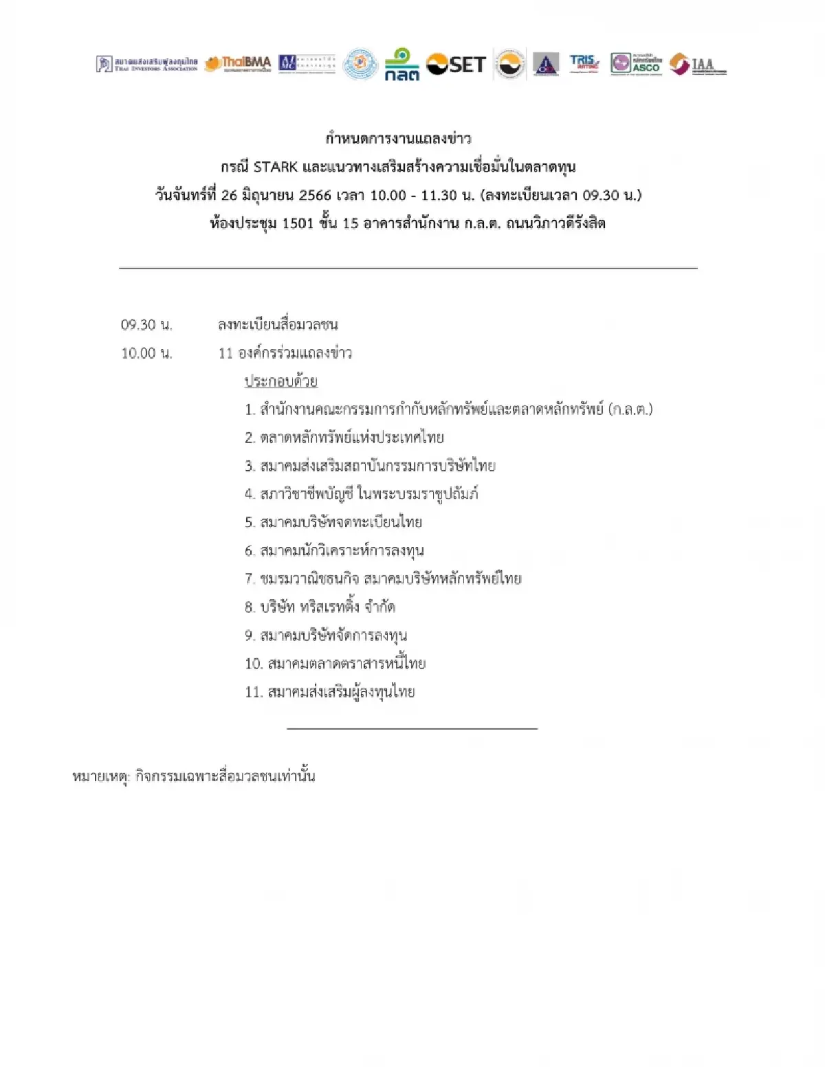 11 องค์กรตลาดทุน แถลงข่าวกรณี STARK 26 มิ.ย.