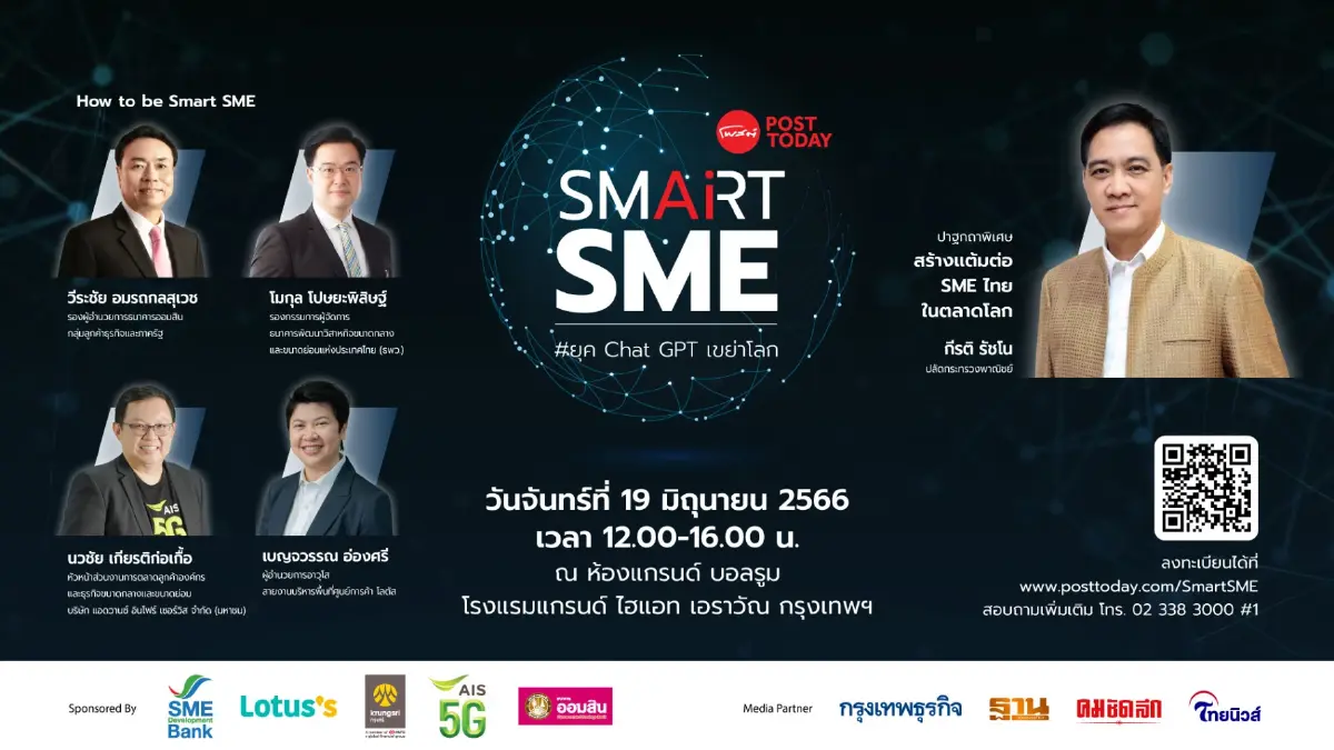 โพสต์ทูเดย์ เปิดเวทีสัมมนา PostToday Smart SME ยุค Chat GPT เขย่าโลก