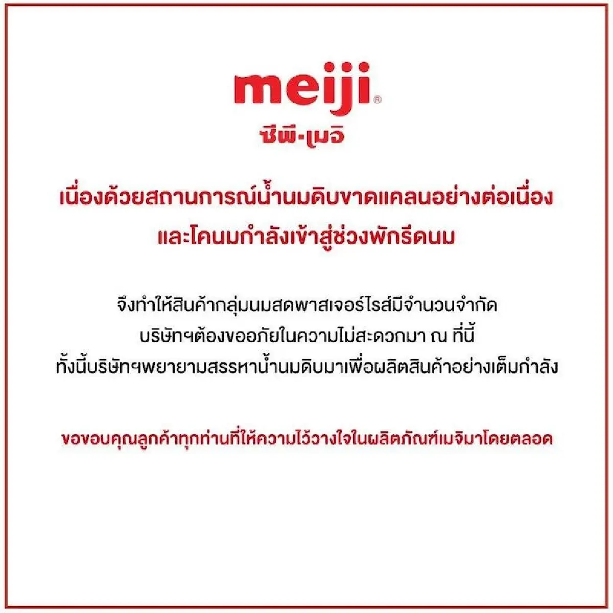 ‘ซีพี-เมจิ’ แจงน้ำนมดิบขาดตลาด!  สินค้านมพาสเจอร์ไรส์มีขายปริมาณจำกัด