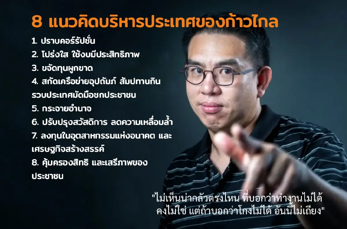 'วิโรจน์' กางแผนบริหารรัฐบาลก้าวไกล ลั่นไม่ออก ถ้าออก ปชช.จะเอาไรกิน
