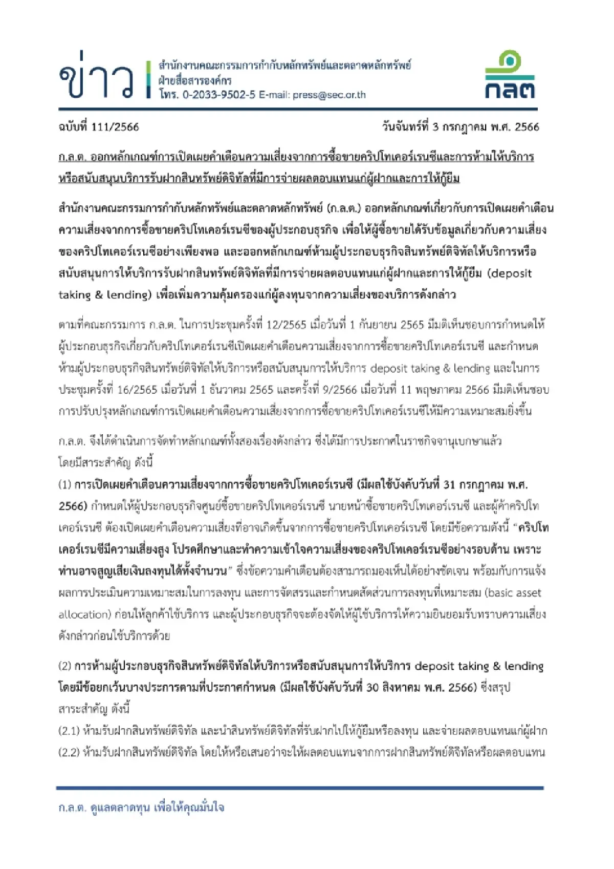ก.ล.ต. คลอดเกณฑ์ คำเตือนความเสี่ยง ซื้อขายคริปโท - ห้ามรับฝาก ดิจิทัลแอสเซท