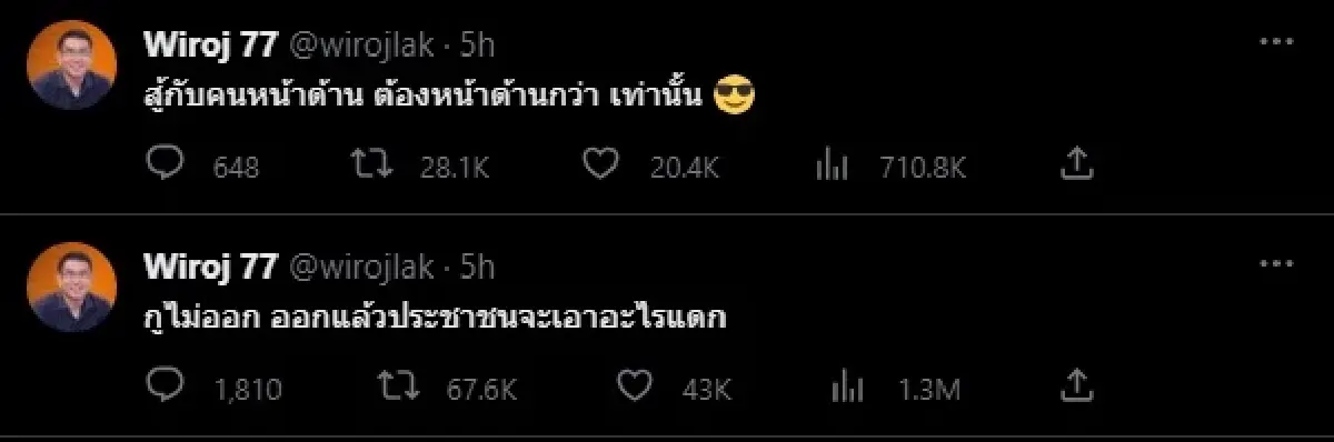 'วิโรจน์' เดือดผ่านทวิตลั่น ไม่ยอมออก สู้กับคนหน้าด้าน ต้องหน้าด้านกว่า