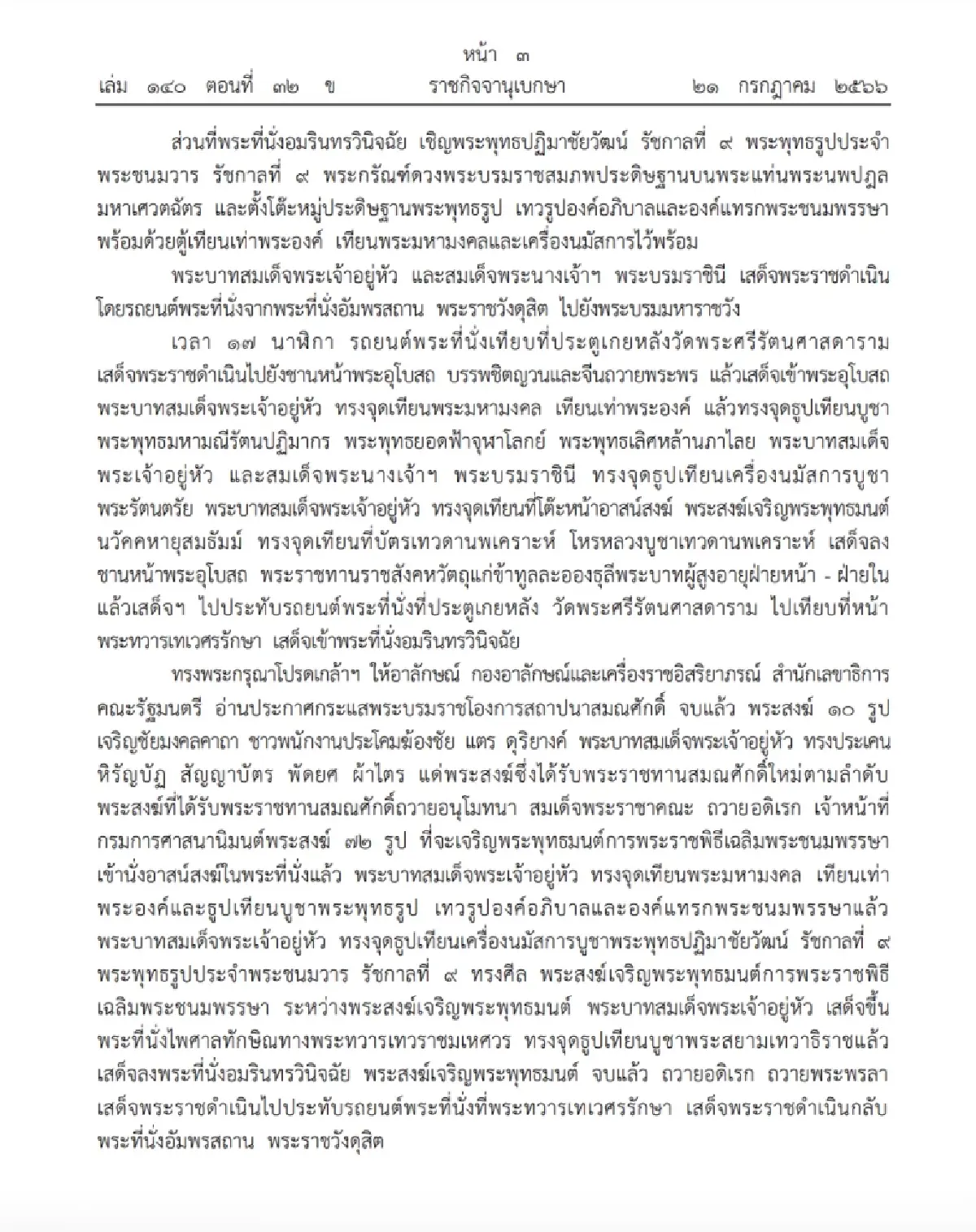 ราชกิจจาฯ เผยแพร่ หมายกำหนดการ พระราชพิธีเฉลิมพระชนมพรรษา กรกฎาคม พ.ศ. 2566