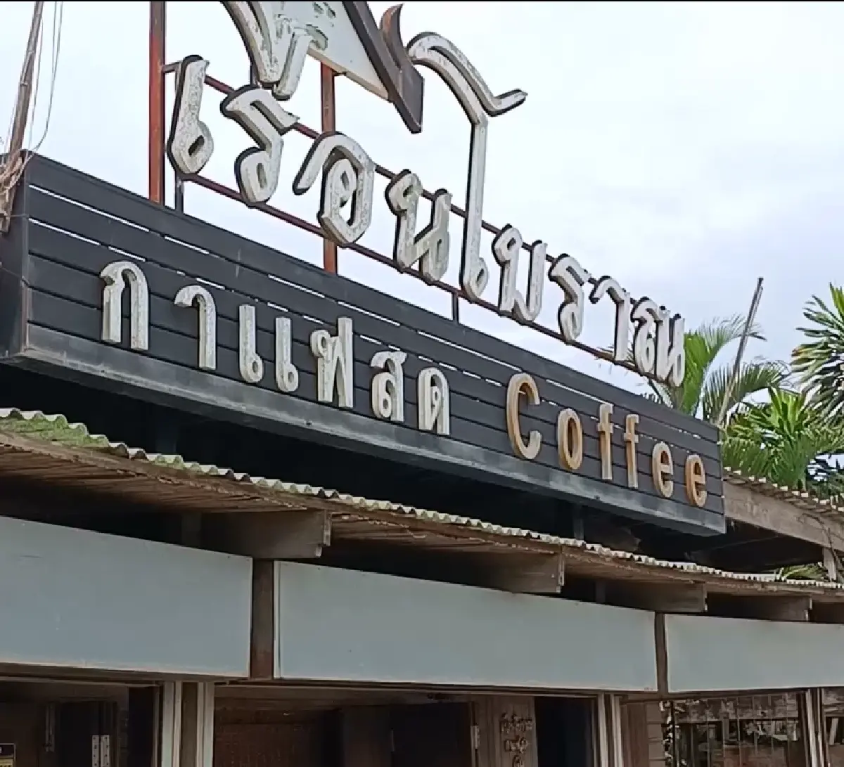 'นมสด' ขาดตลาด! ร้านกาแฟเดือดร้อนจะปิดร้าน