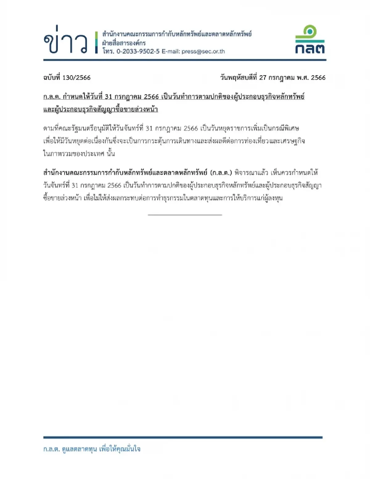 ก.ล.ต. แจ้ง วันที่ 31 ก.ค. 2566 ทำการตามปกติ ของผู้ประกอบธุรกิจหลักทรัพย์