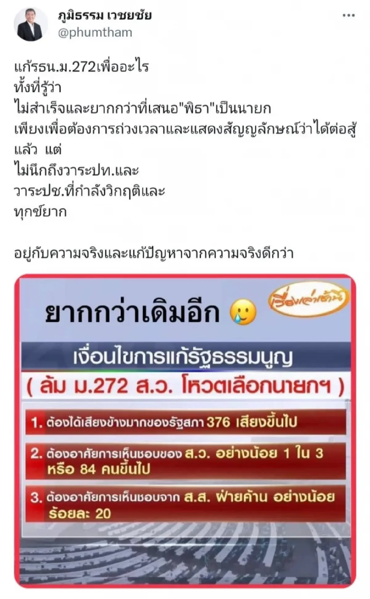 'ภูมิธรรม'ซัดก.ก.แก้ม.272ถ่วงเวลา-ชี้โอกาสยากกว่าเสนอ'พิธา'นั่งนายกฯ