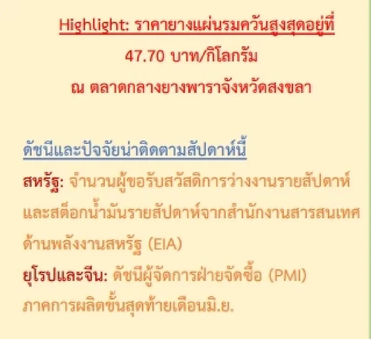 ยางแผ่นดิบ (สงขลา) 46.16 บวก 0.26 บาท ยางแผ่นรมควัน (สงขลา) 47.70 บวก 0.28 บาท