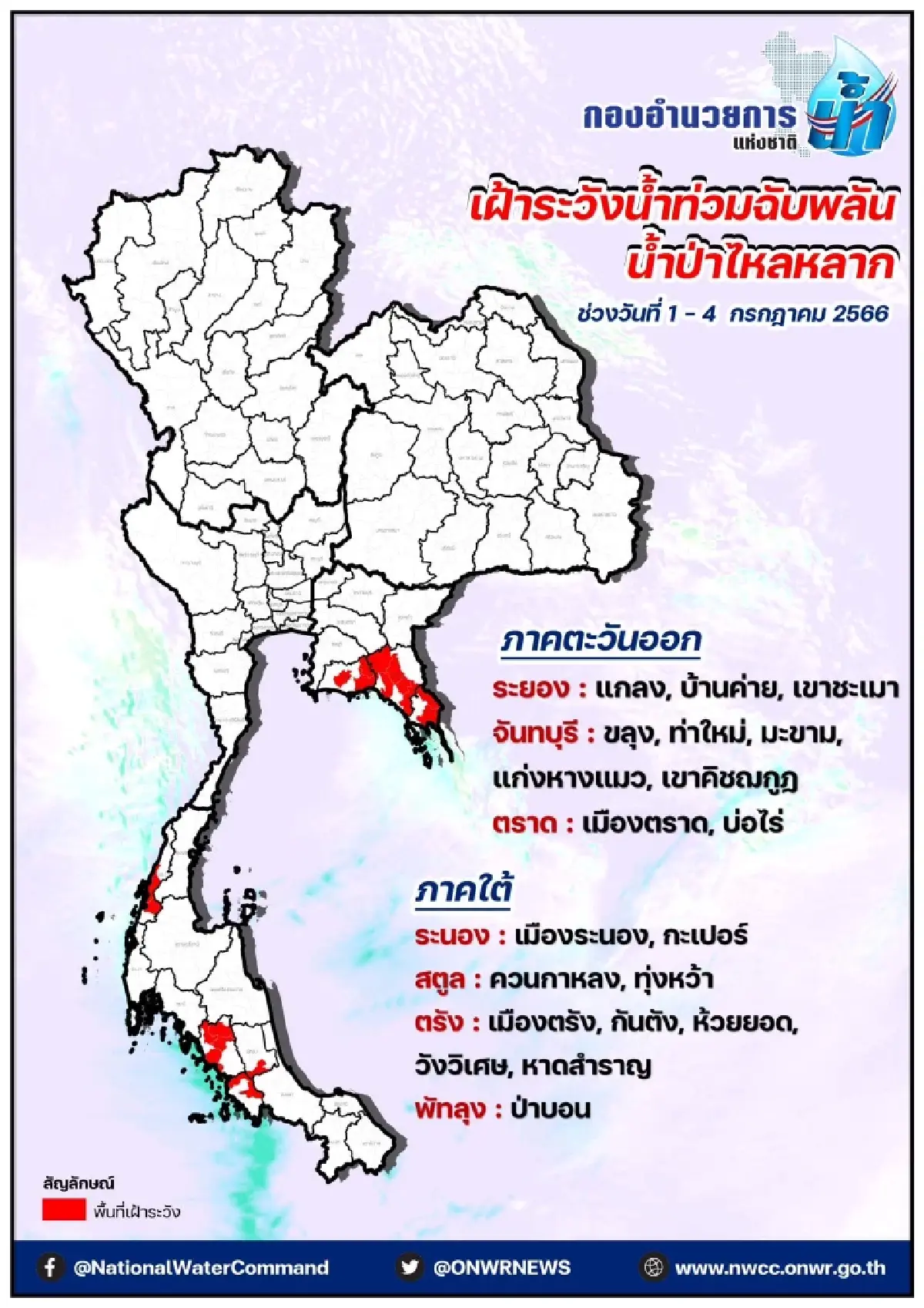 เตือน ภาคตะวันออก-ภาคใต้ เฝ้าระวังน้ำท่วมฉับพลัน น้ำป่าไหลหลาก ถึง 4 ด.ค.นี้