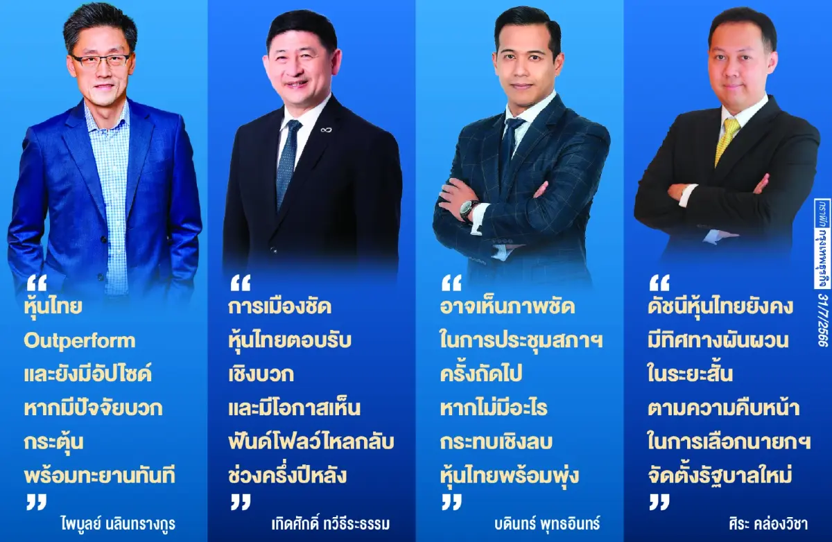 ‘กูรู’ ฟันธงหุ้นไทยทะยาน 3 ปัจจัยหนุน รัฐบาลใหม่-ท่องเที่ยว-จีนกระตุ้นศก.