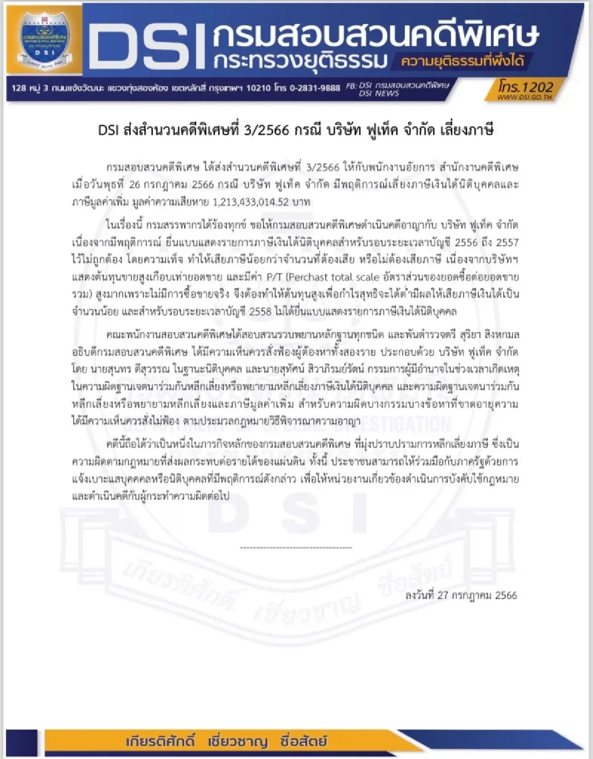 ดีเอสไอ ส่งสำนวนคดีพิเศษ 'ฟูเท็ค' เลี่ยงภาษี เสียหาย 1,200 ล้าน ให้อัยการแล้ว