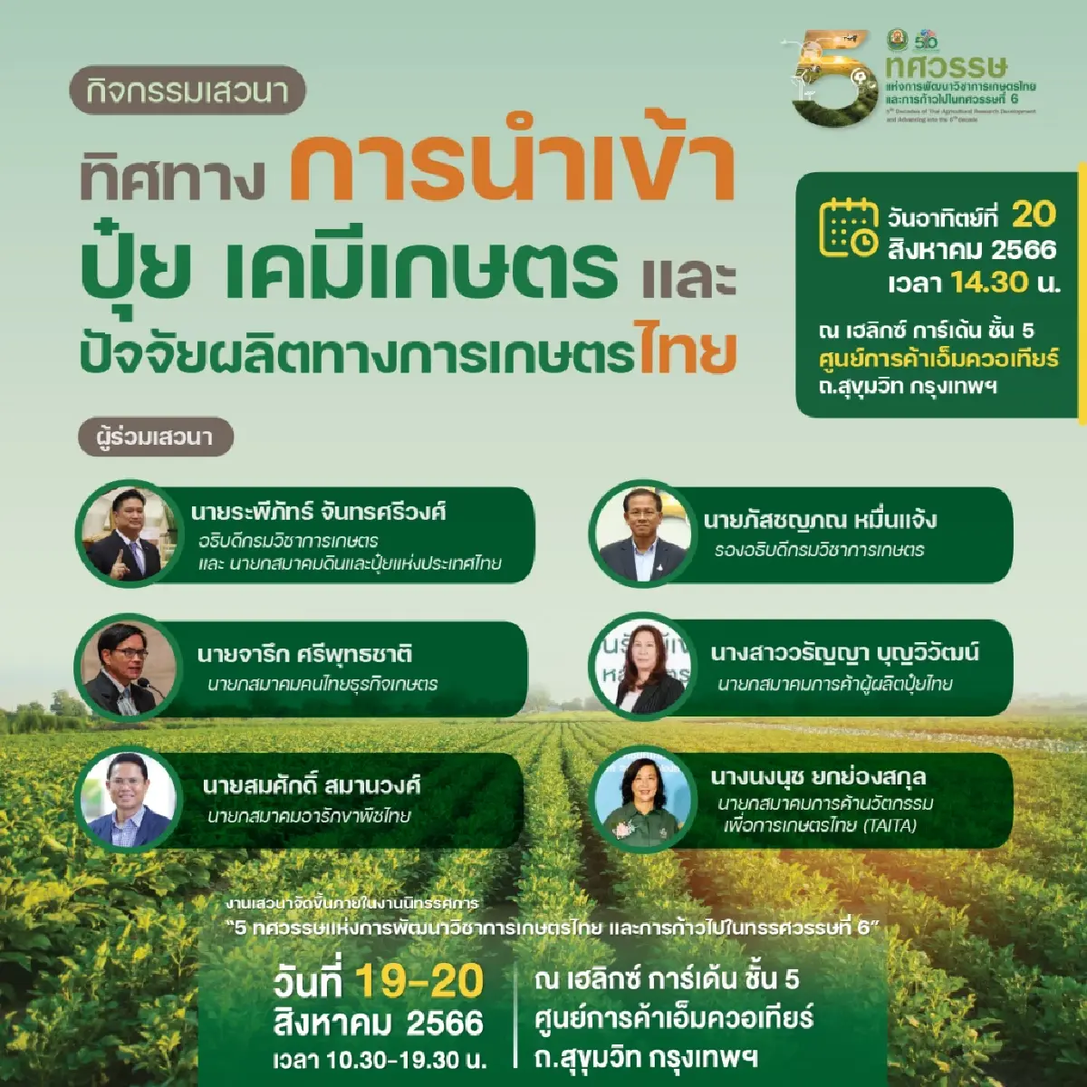 “กูรู”รัฐ-เอกชนยกทัพร่วมเสวนา งาน 5 ทศวรรษกรมวิชาการเกษตร-ก้าวไปในทศวรรษที่ 6