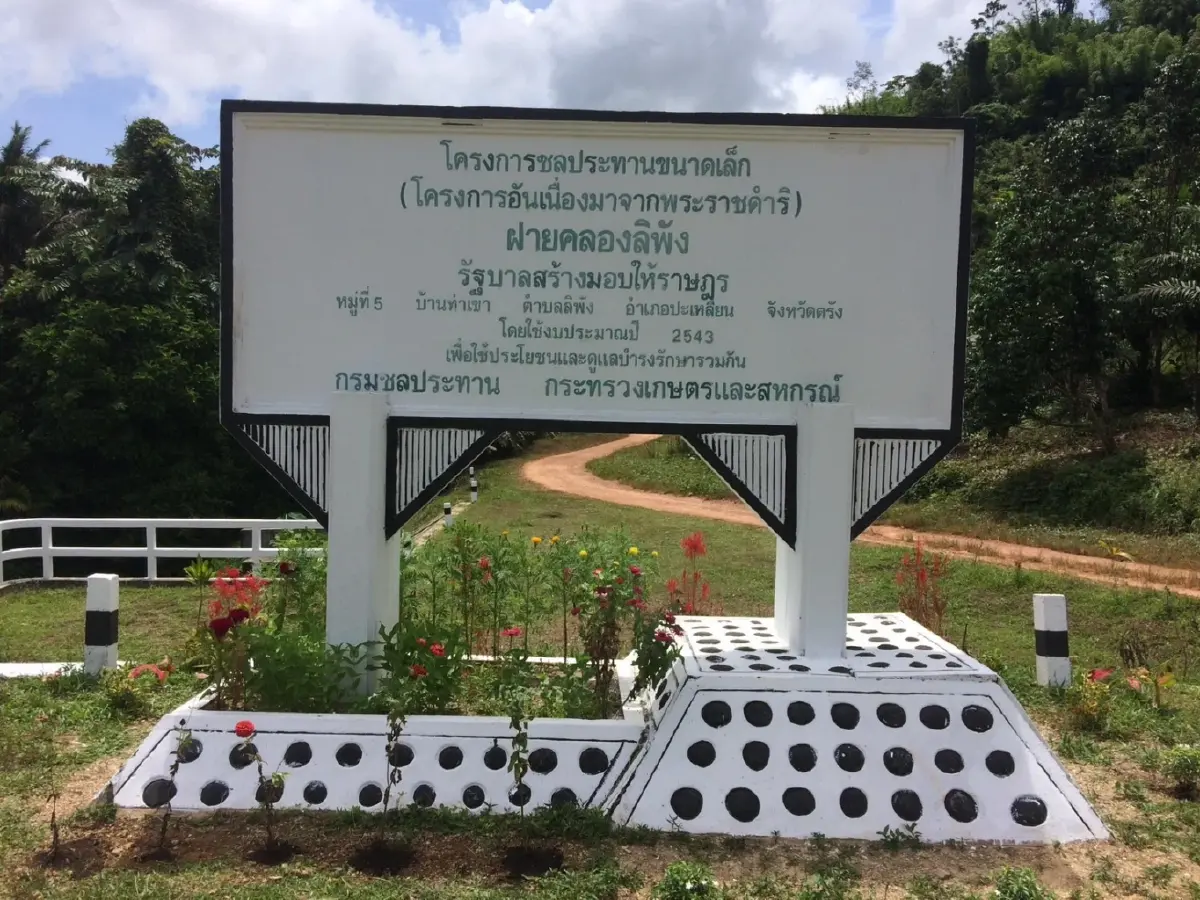 เดินหน้าพัฒนา ต้นน้ำ กลางน้ำ ปลายน้ำ โครงการฝายคลองลิพังอันเนื่องมาจากพระราชดำริ