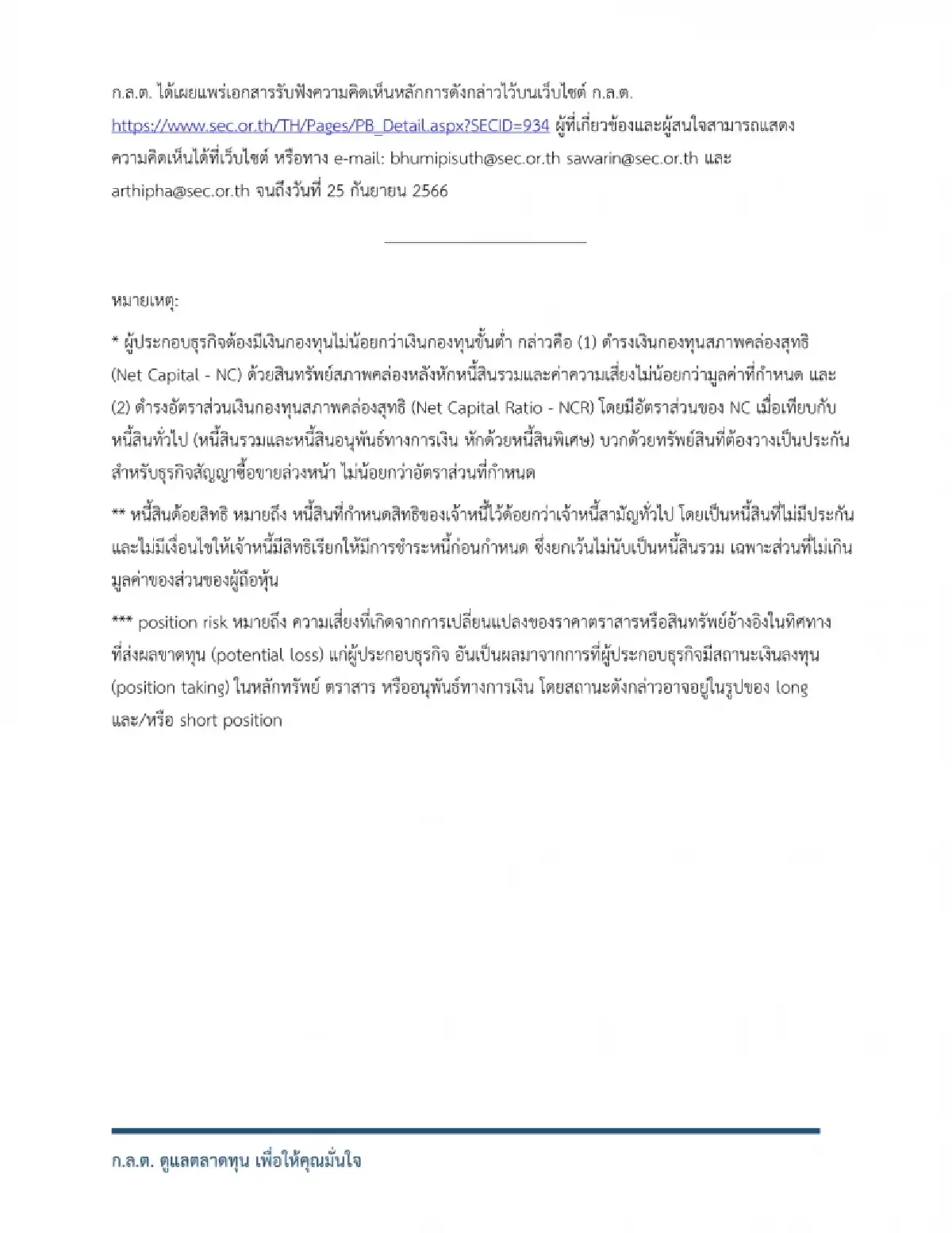 ก.ล.ต. เฮียริ่งเกณฑ์ดำรงเงินกองทุนโบรกเกอร์ เพิ่มยืดหยุ่น รองรับความเสี่ยง