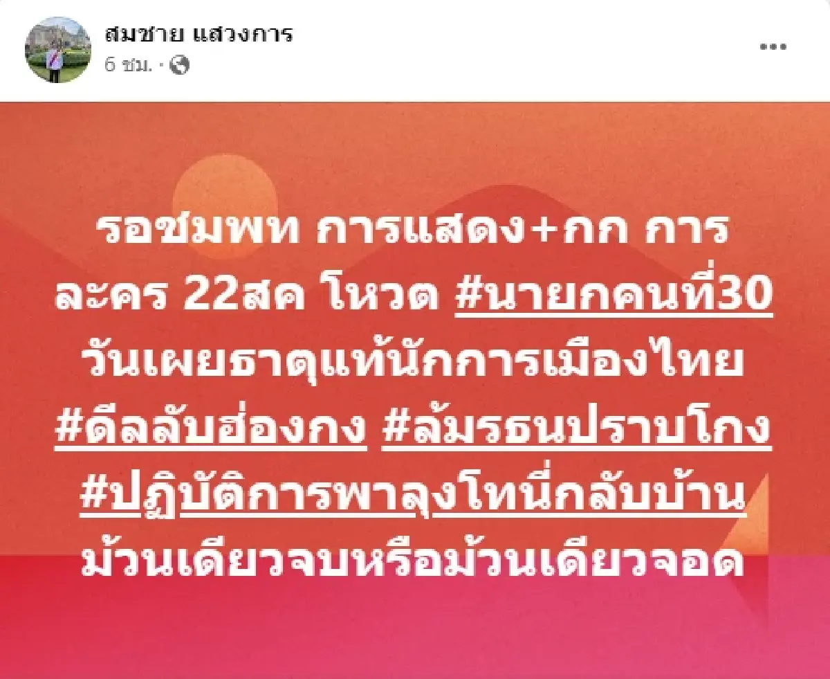 จับตา "โหวตนายกฯ"22ส.ค. ! "ส.ว.สมชาย" แย้มรอดู พท.การแสดง-ก.ก.การละคร