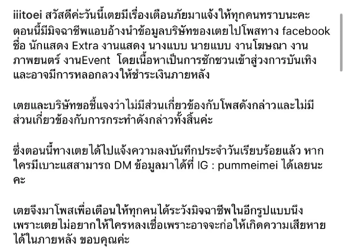 'ใบเตย สุวพิชญ์' โร่แจ้งความ ถูก 'มิจฉาชีพ' แอบอ้างชื่อบริษัทชวนคนเข้าวงการ