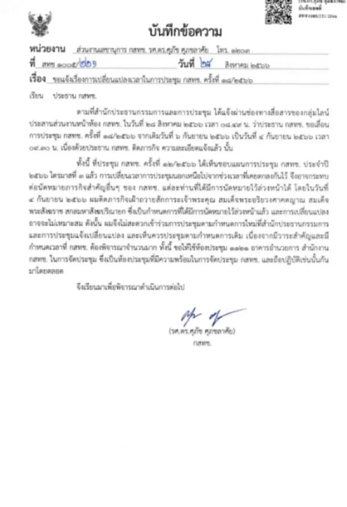 บอร์ดกสทช.โวยลั่น "ปธ." ลักไก่ ขยับวันประชุมหวังตั้งเลขาฯใหม่