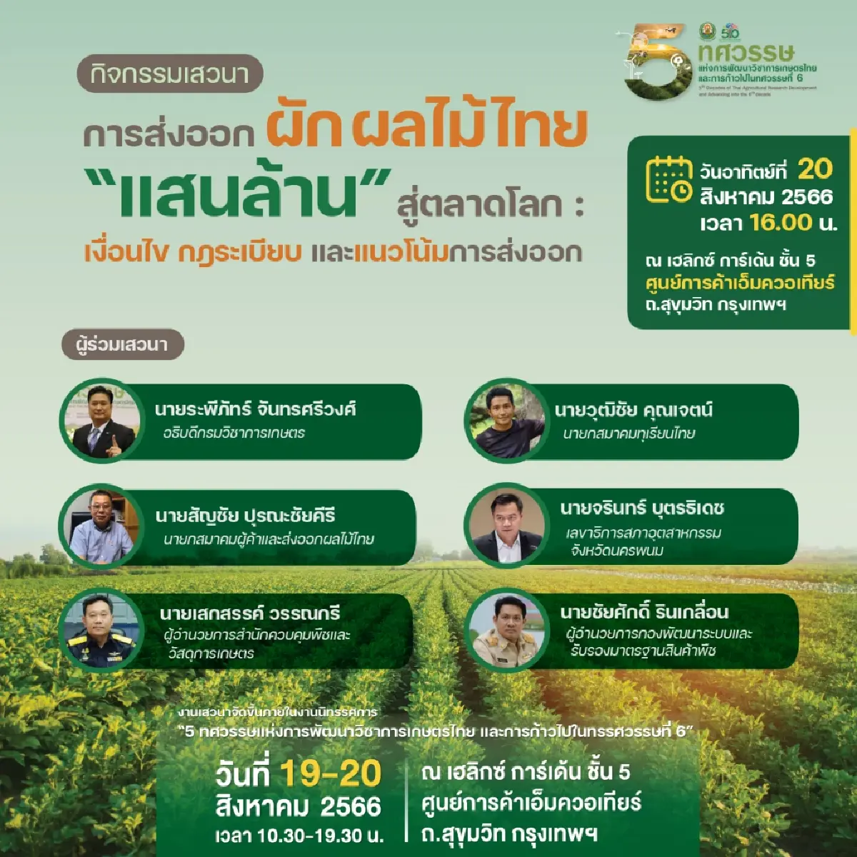 “กูรู”รัฐ-เอกชนยกทัพร่วมเสวนา งาน 5 ทศวรรษกรมวิชาการเกษตร-ก้าวไปในทศวรรษที่ 6