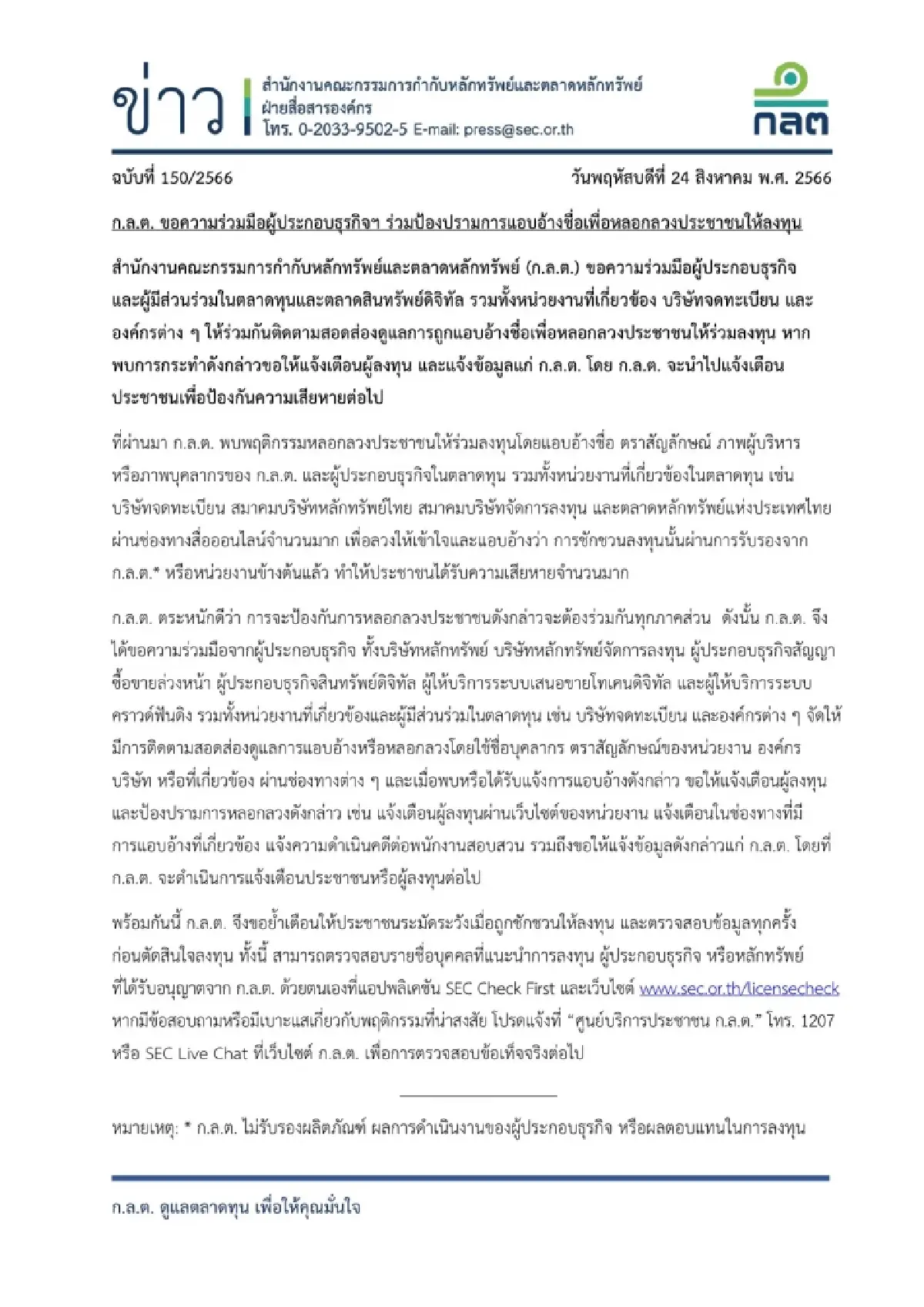 ก.ล.ต. ขอความร่วมมือผู้ประกอบธุรกิจ ป้องกันภัยแอบอ้างชื่อหลอกลงทุน