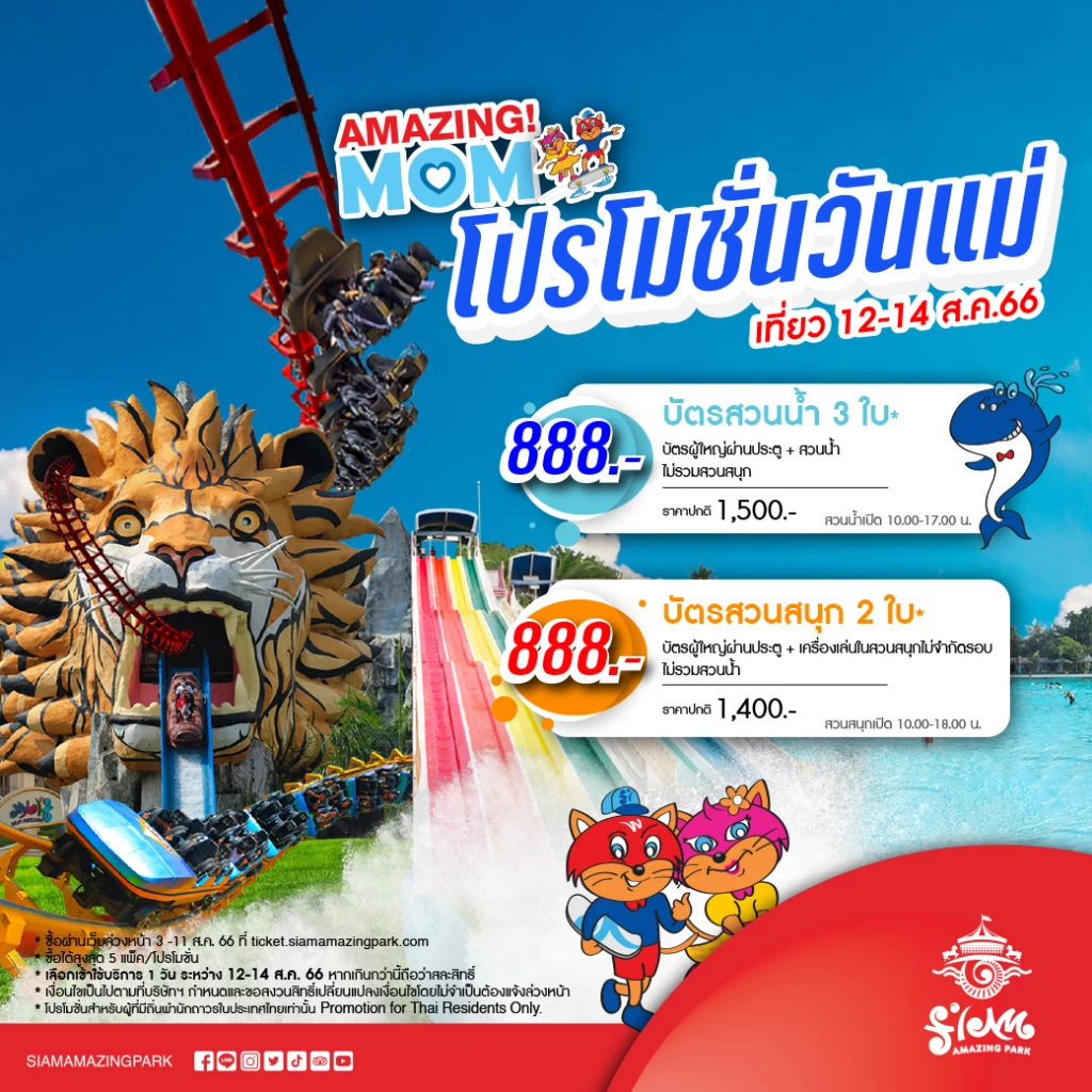 ‘โปรโมชั่นวันแม่ 2566’ รวมที่เที่ยวที่กินฉลอง ‘วันแม่แห่งชาติ’ ส่วนลดเพียบ