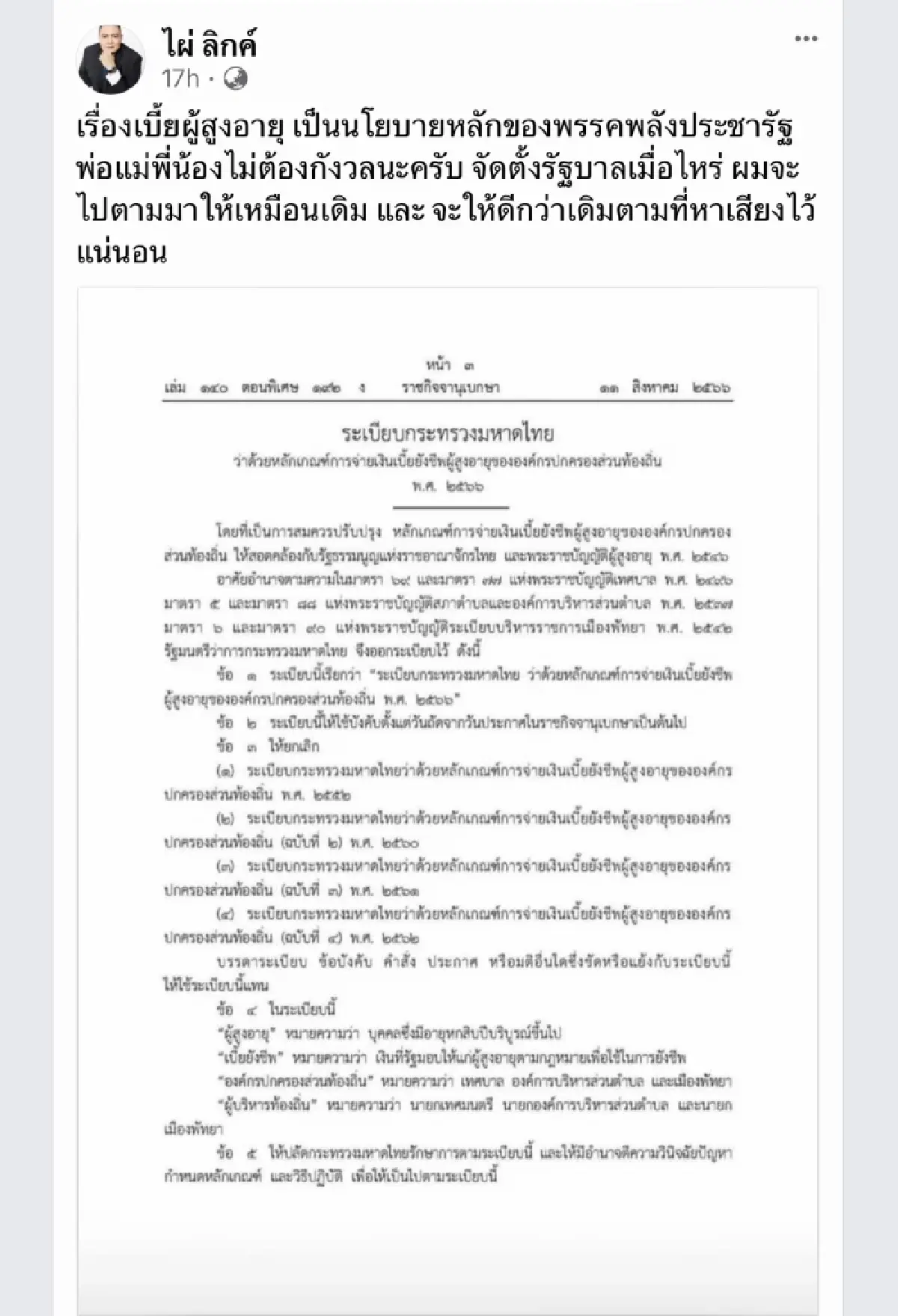 ไผ่ ลั่น หลังตั้งรัฐบาล จะทวง ”เบี้ยผู้สูงอายุ” คืน ดีกว่าเดิมตามที่หาเสียง