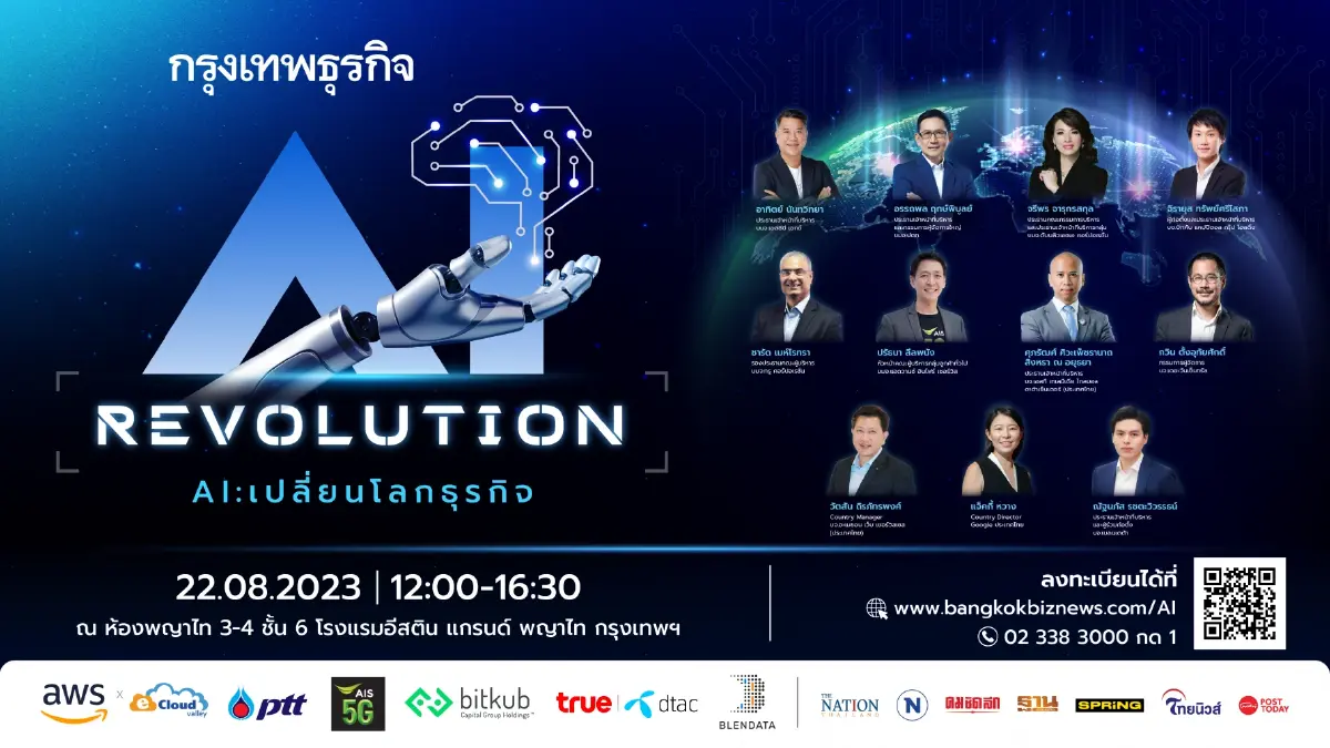 กรุงเทพธุรกิจ เปิดเวที AI Revolution.. AI :  เปลี่ยนโลกธุรกิจ