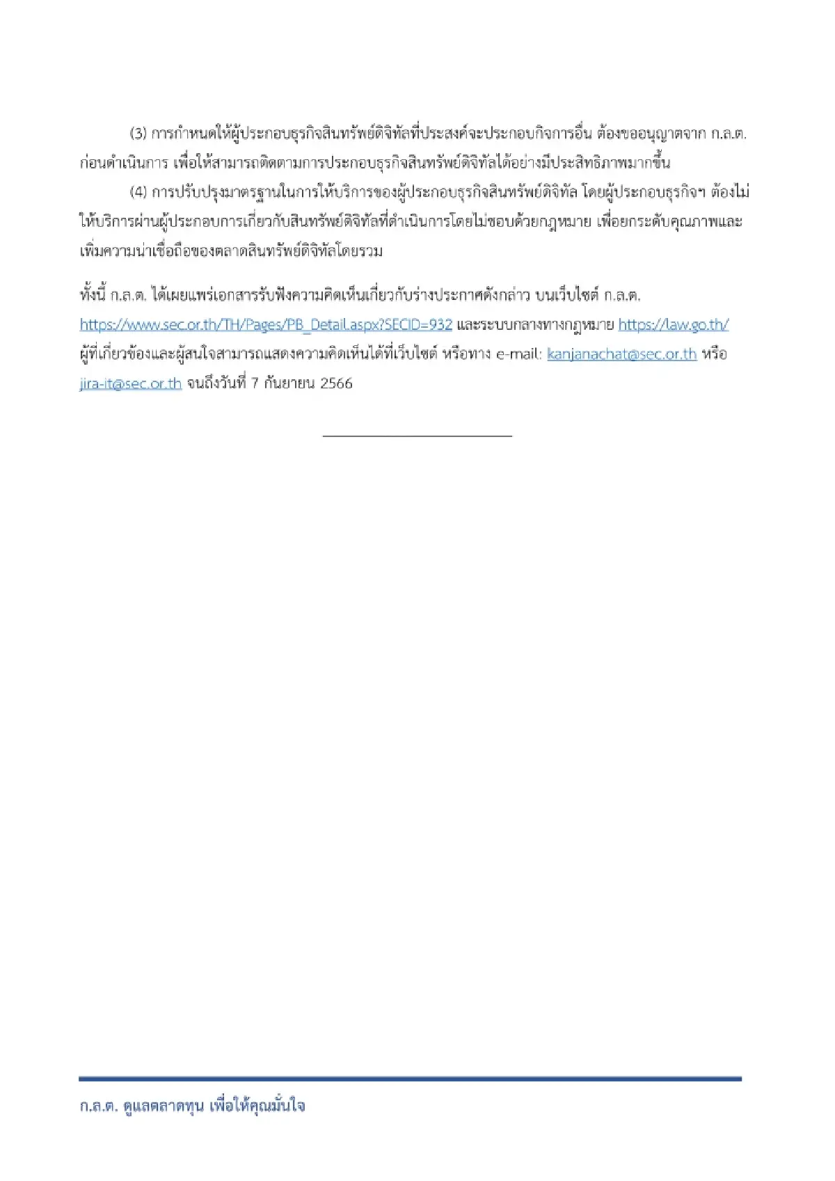 ก.ล.ต. เฮียริ่งปรับเกณฑ์ลงทุนโทเคนดิจิทัล-บริการรับฝากสินทรัพย์ดิจิทัล