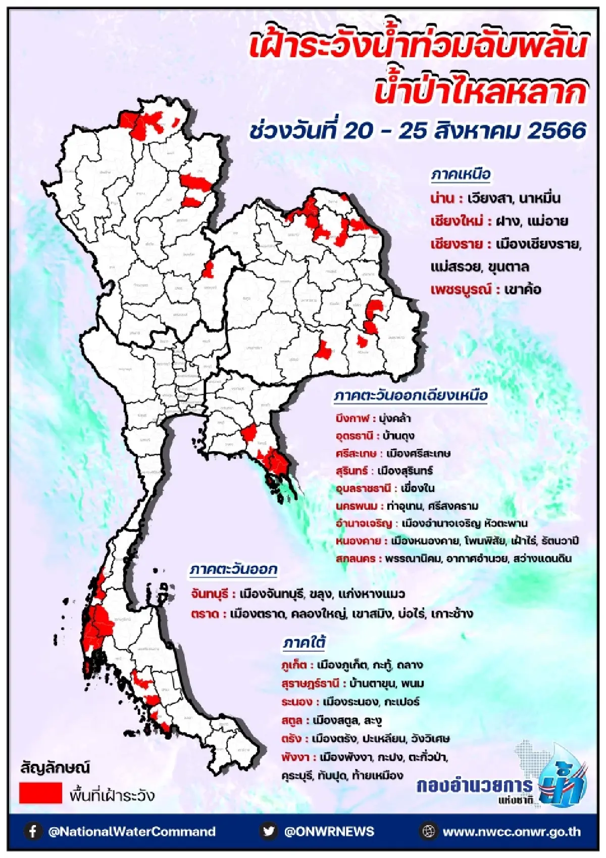 กอนช. เตือน 20-25 ส.ค.นี้ 21 จว. เฝ้าระวังน้ำท่วมฉับพลัน น้ำป่าไหลหลาก
