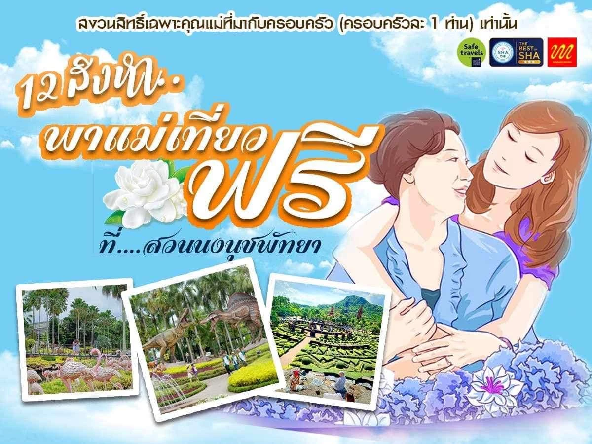 ‘โปรโมชั่นวันแม่ 2566’ รวมที่เที่ยวที่กินฉลอง ‘วันแม่แห่งชาติ’ ส่วนลดเพียบ