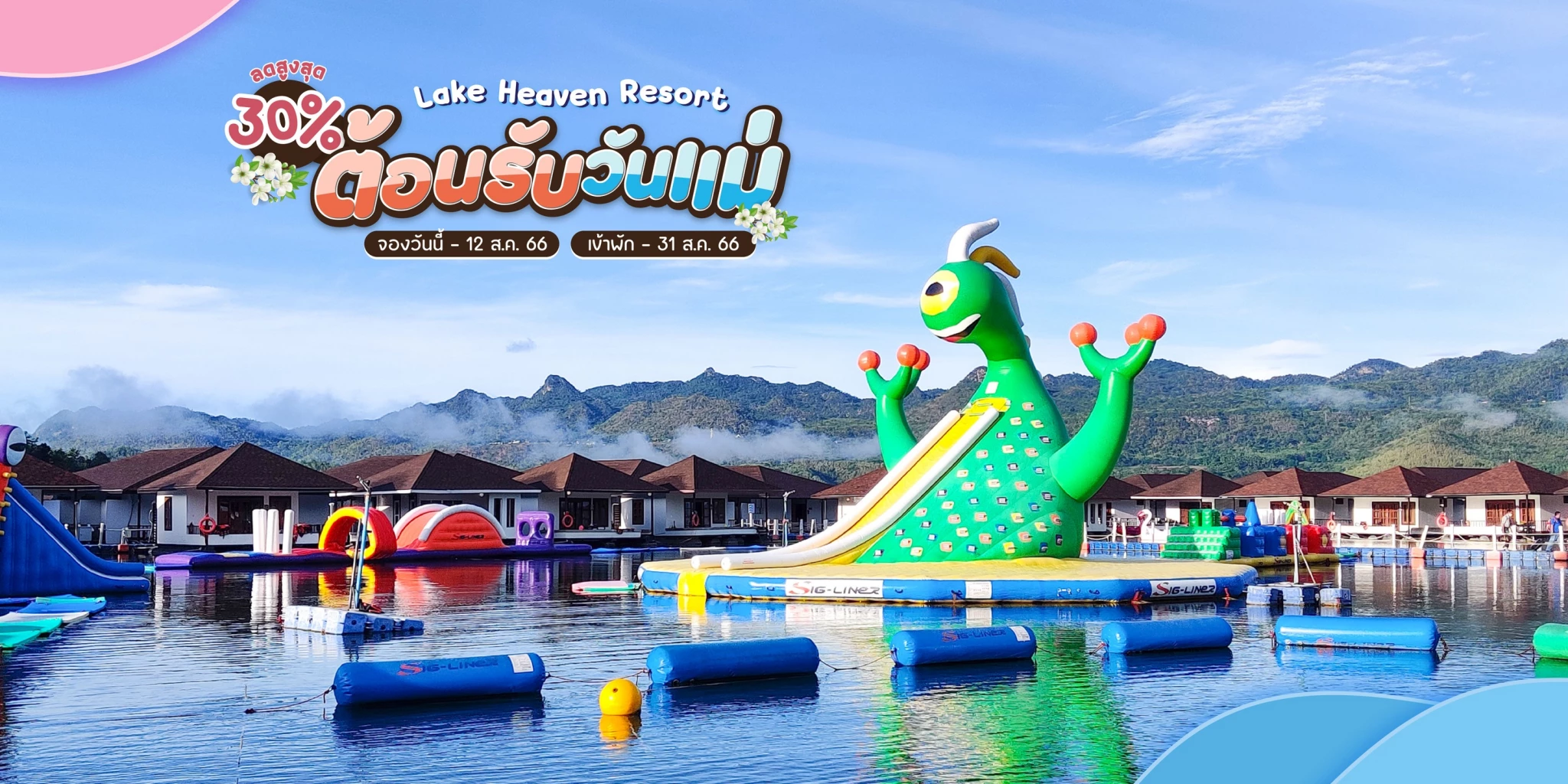 ‘โปรโมชั่นวันแม่ 2566’ รวมที่เที่ยวที่กินฉลอง ‘วันแม่แห่งชาติ’ ส่วนลดเพียบ