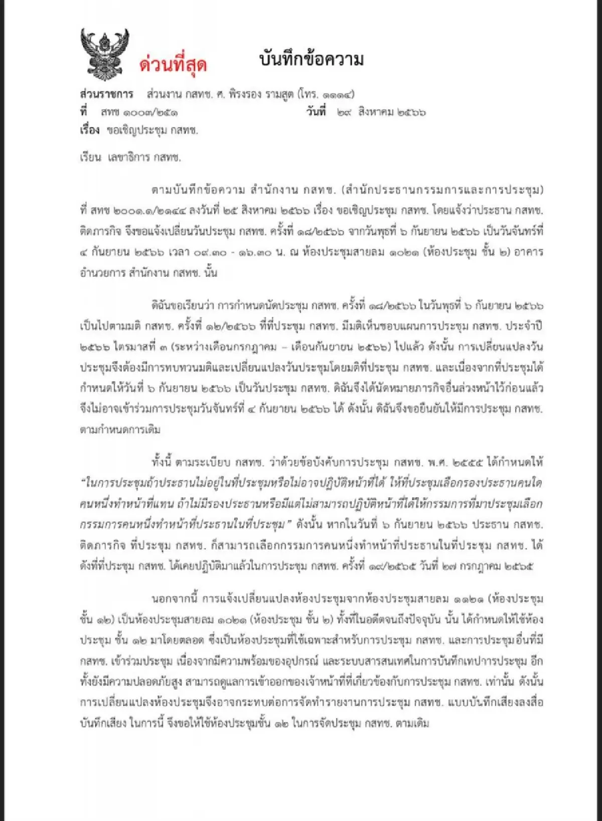 บอร์ดกสทช.โวยลั่น "ปธ." ลักไก่ ขยับวันประชุมหวังตั้งเลขาฯใหม่