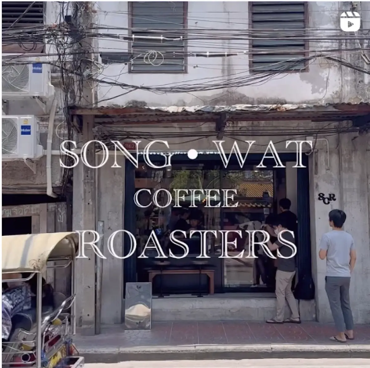 ‘อาฟเตอร์ ยู’ ลุยร้านกาแฟแบรนด์ใหม่  ‘Song Wat Coffee Roaster’