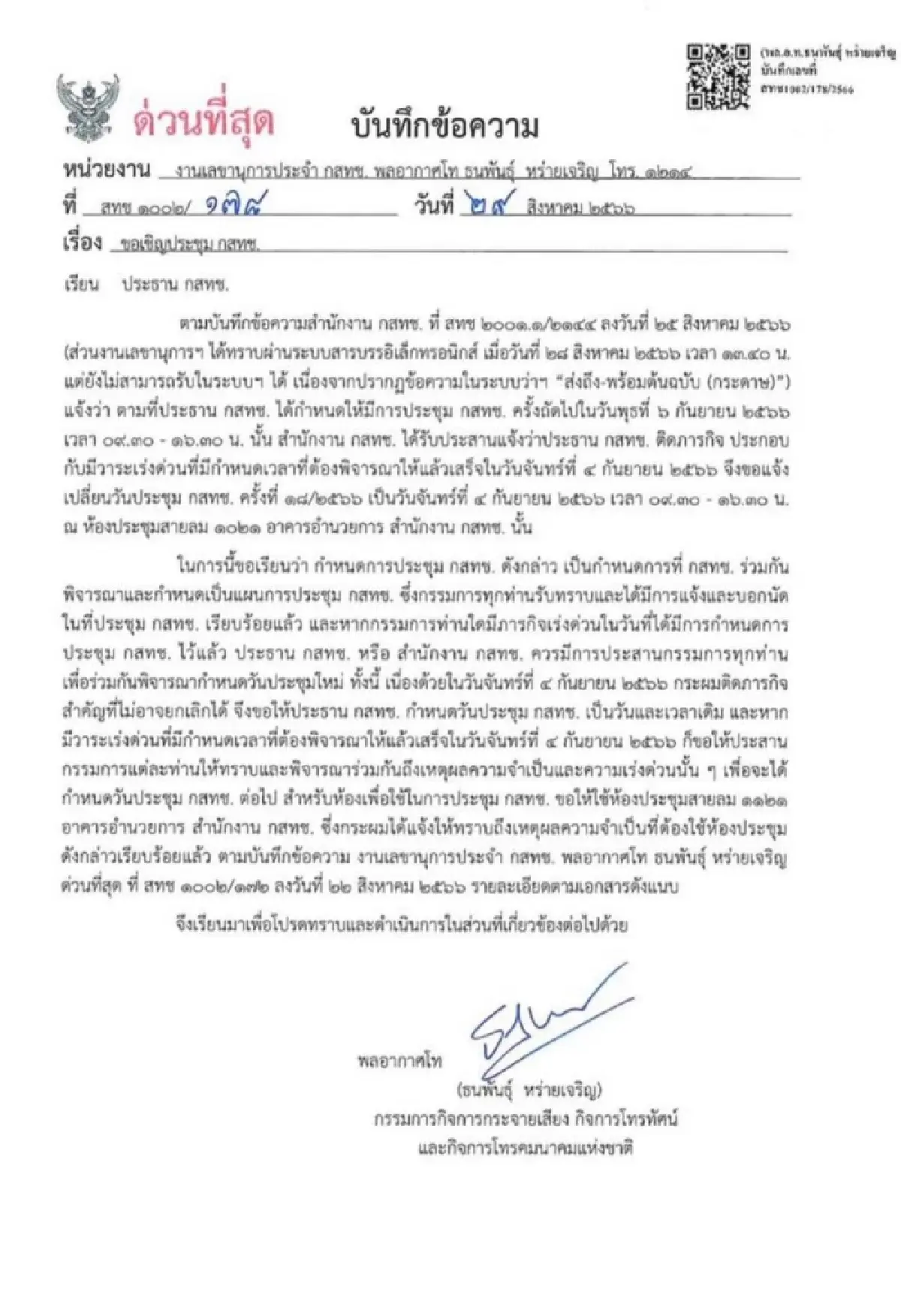 บอร์ดกสทช.โวยลั่น "ปธ." ลักไก่ ขยับวันประชุมหวังตั้งเลขาฯใหม่