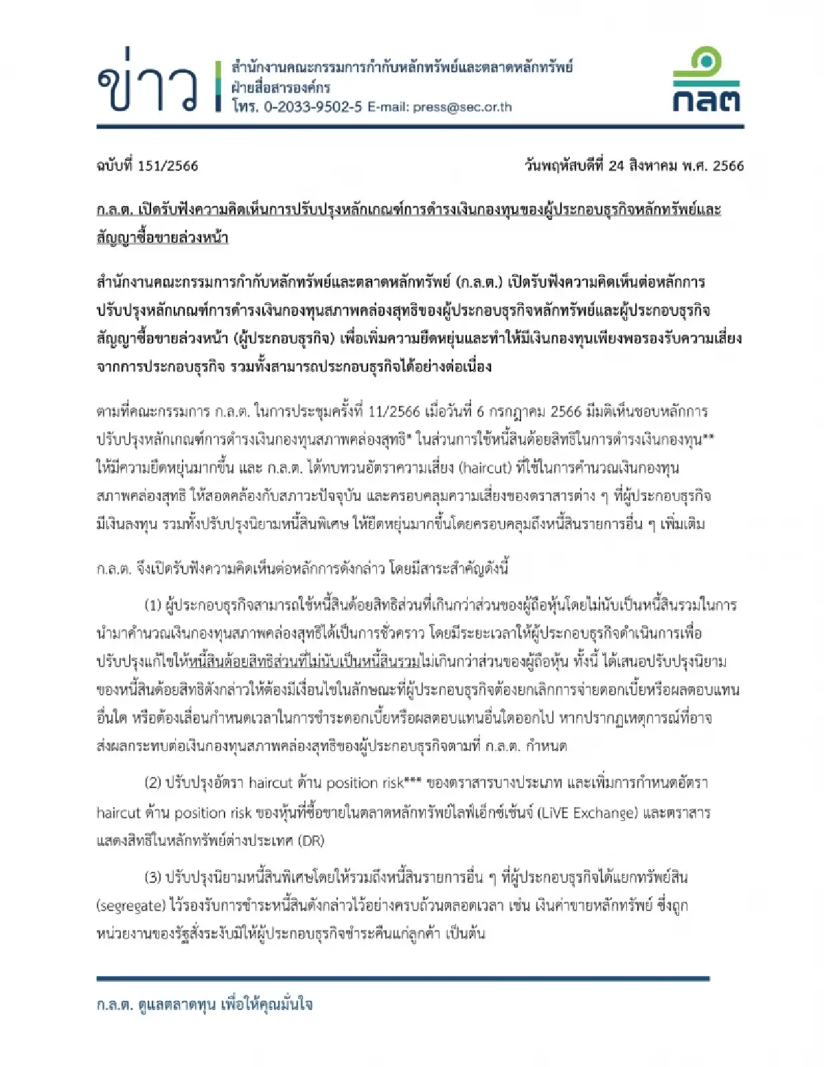 ก.ล.ต. เฮียริ่งเกณฑ์ดำรงเงินกองทุนโบรกเกอร์ เพิ่มยืดหยุ่น รองรับความเสี่ยง