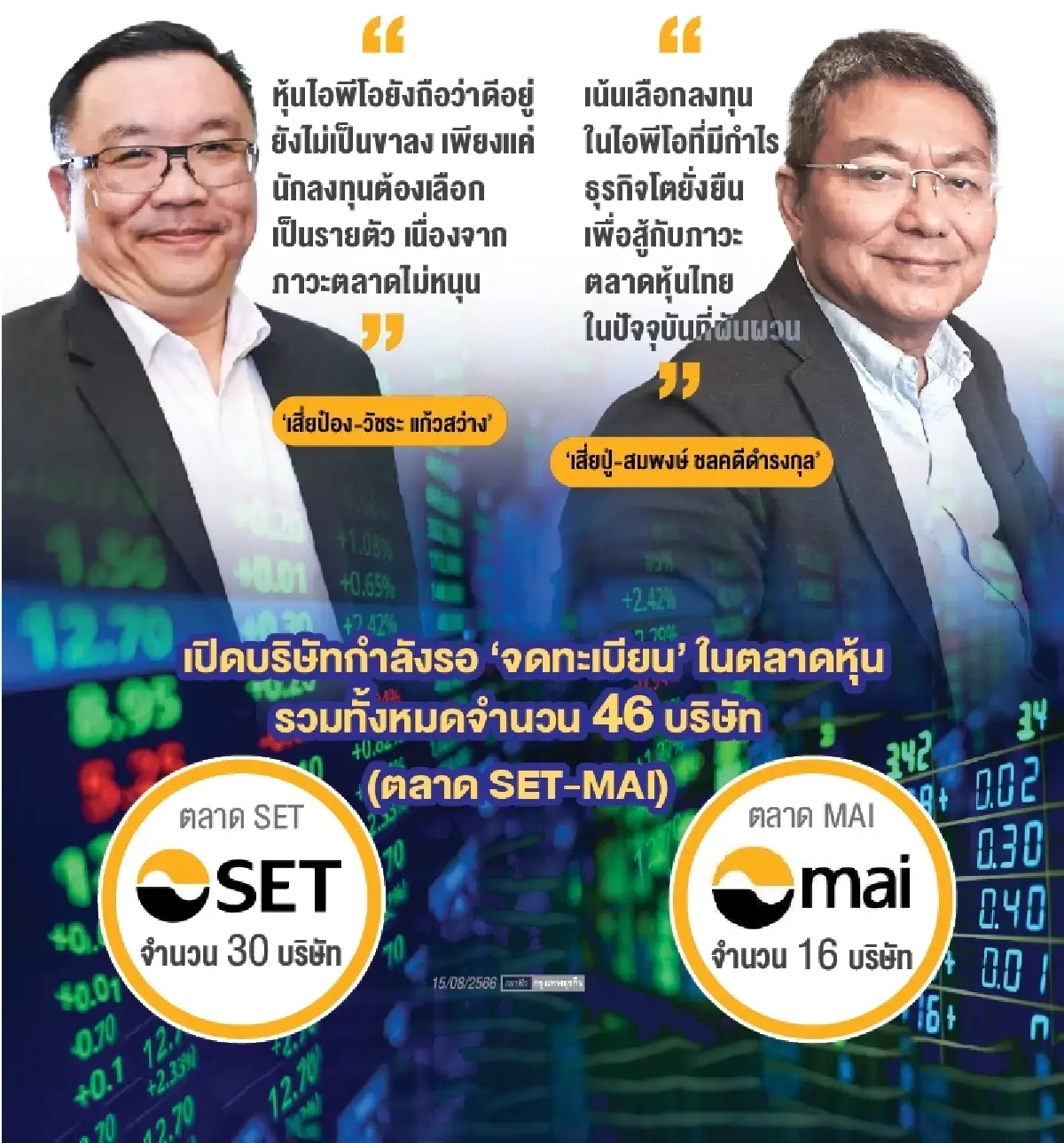 ‘รายใหญ่’ ฟันธงไอพีโอไม่ไร้เสน่ห์ !  แนะเลือกเป็นรายตัว ‘ธุรกิจ & กำไร’ โต