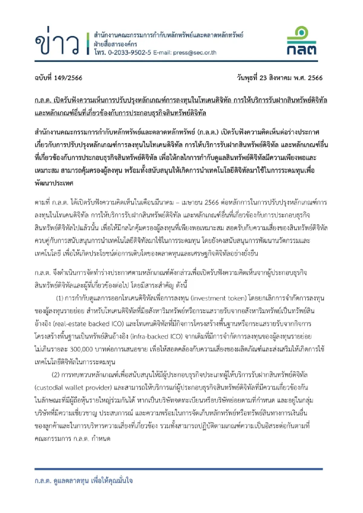 ก.ล.ต. เฮียริ่งปรับเกณฑ์ลงทุนโทเคนดิจิทัล-บริการรับฝากสินทรัพย์ดิจิทัล