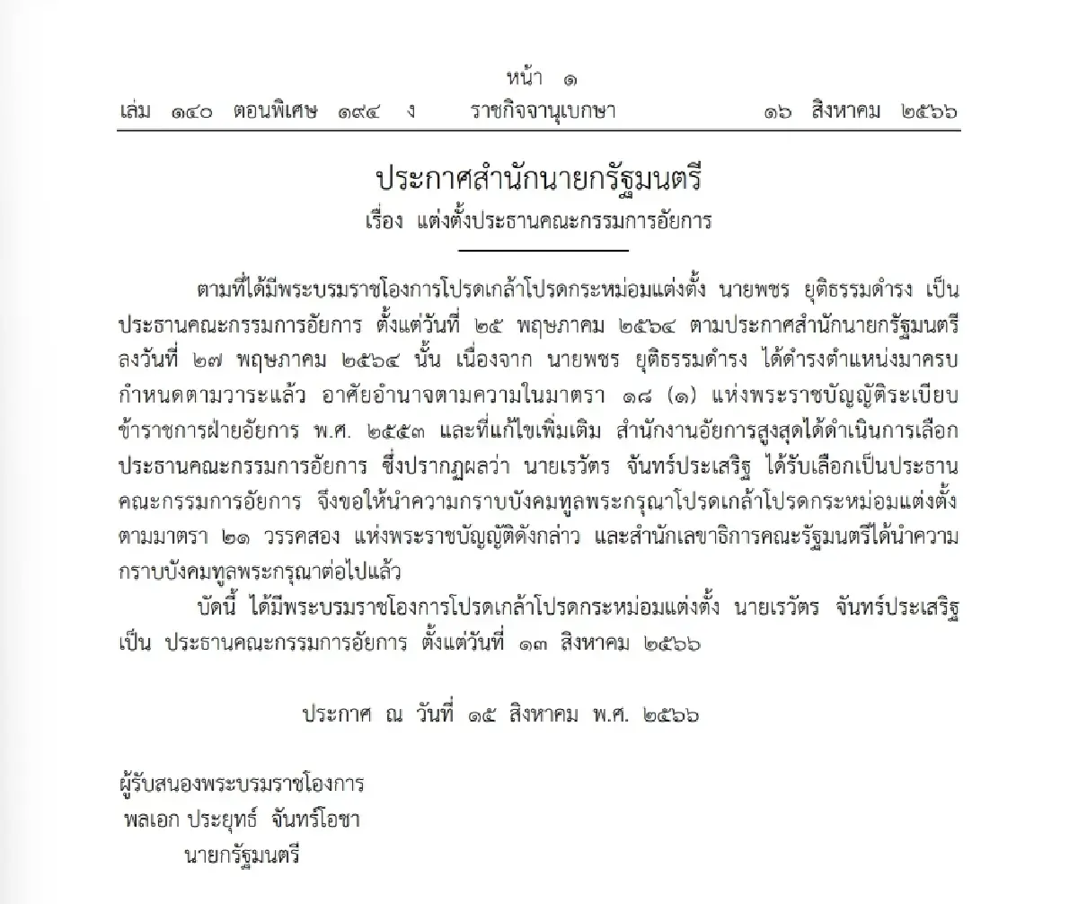 โปรดเกล้าฯ \"เรวัตร จันทร์ประเสริฐ\" นั่งประธานคณะกรรมการอัยการ