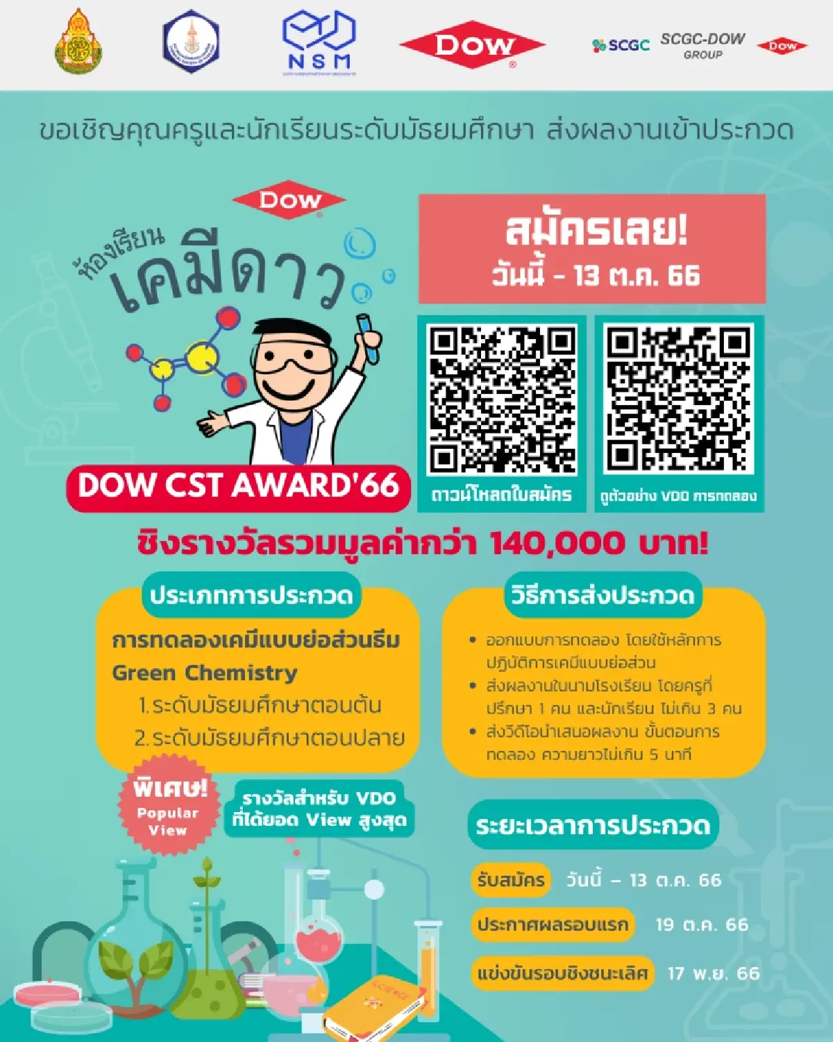 Dow ชวนน้องมัธยม ชิงรางวัล DOW-CST Award