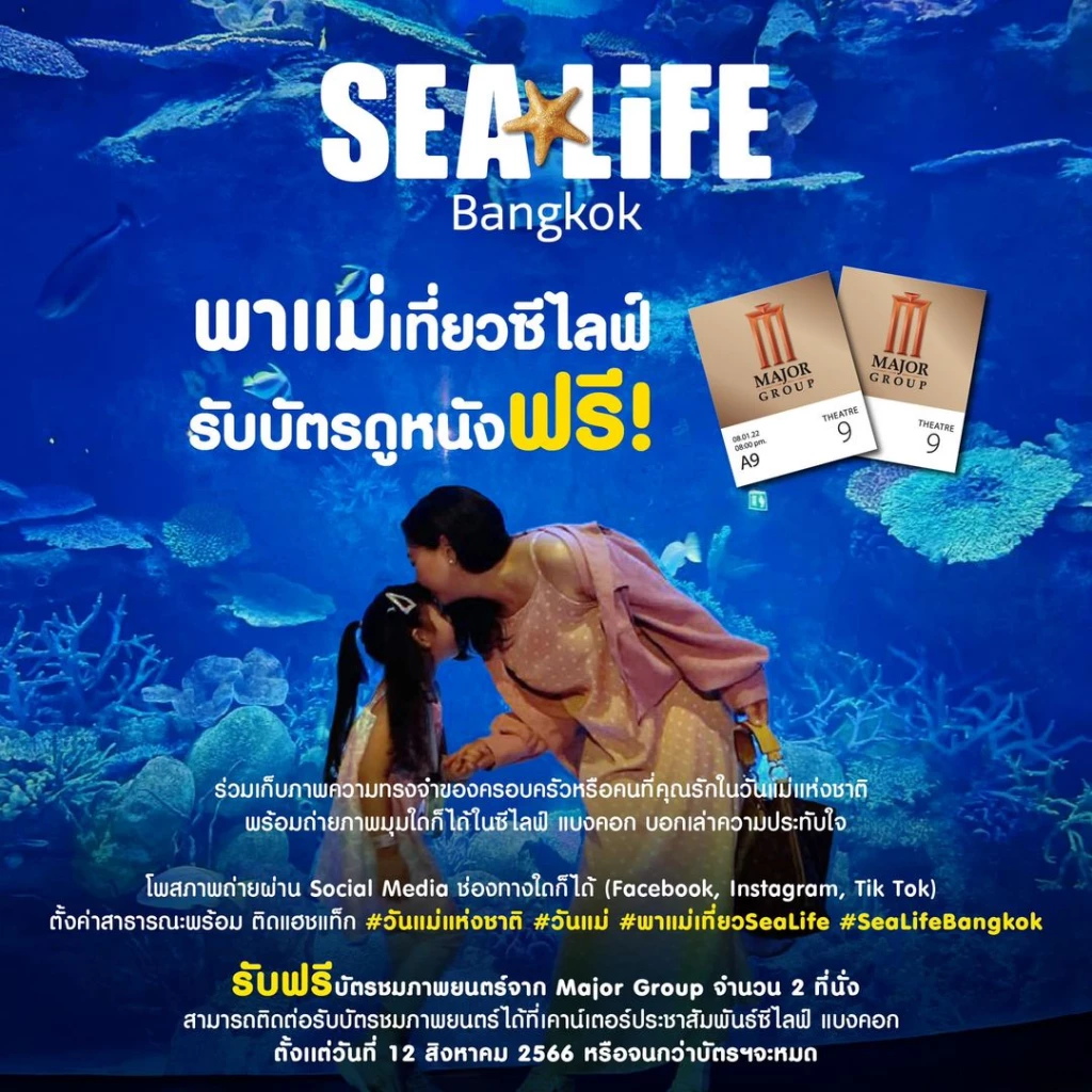 ‘โปรโมชั่นวันแม่ 2566’ รวมที่เที่ยวที่กินฉลอง ‘วันแม่แห่งชาติ’ ส่วนลดเพียบ