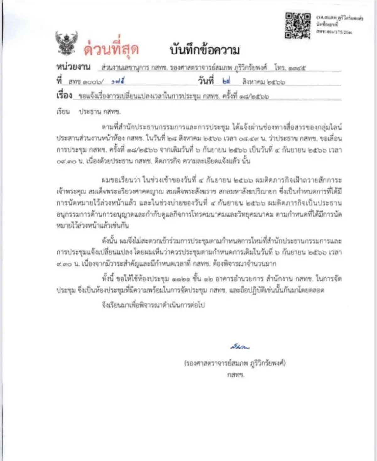 บอร์ดกสทช.โวยลั่น "ปธ." ลักไก่ ขยับวันประชุมหวังตั้งเลขาฯใหม่