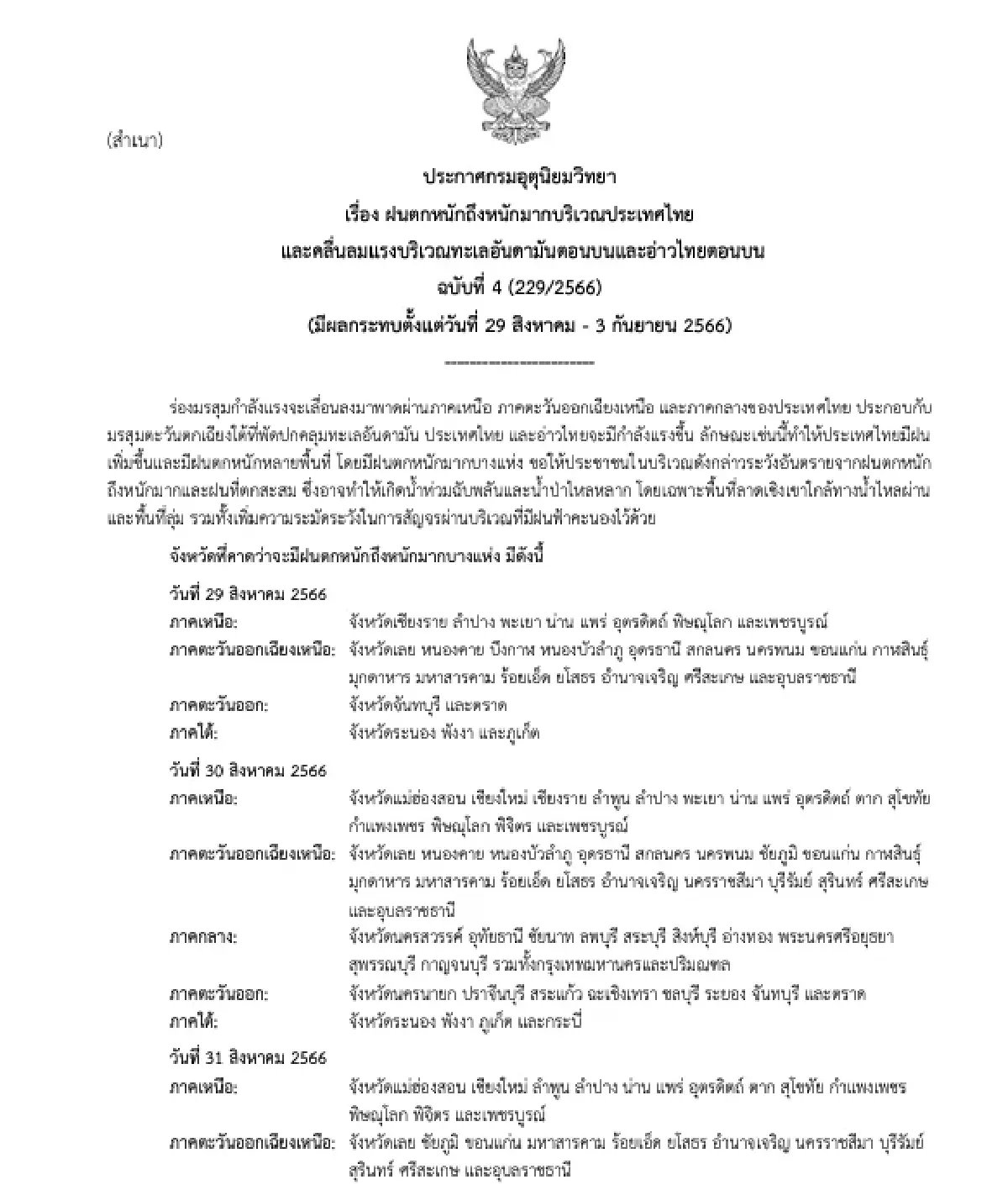 พยากรณ์อากาศพรุ่งนี้ เตือน 29 จว. ฝนตกหนักถึงหนักมากบางแห่ง ทะเลคลื่นลมแรง