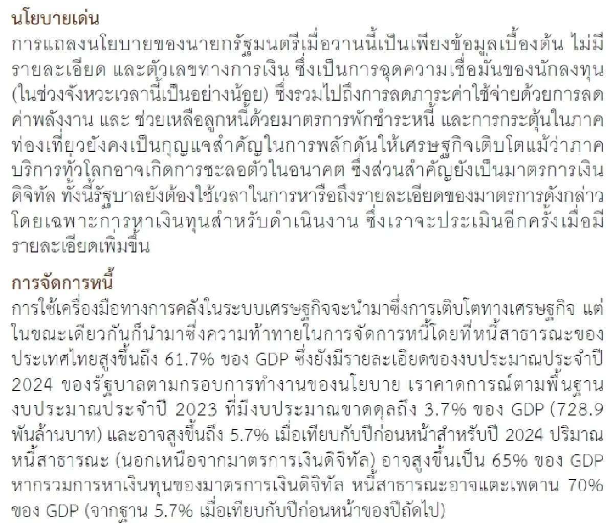 กลยุทธ์การลงทุน : บล.กรุงศรี มาตรการทางการคลังจะเป็นตัวช่วยที่ดีได้หรือไม่?