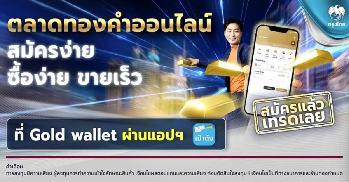'กรุงไทย' ชู Gold Wallet เทรดทองออนไลน์ ซื้อง่าย ขายเร็ว ผ่านแอปฯ เป๋าตัง