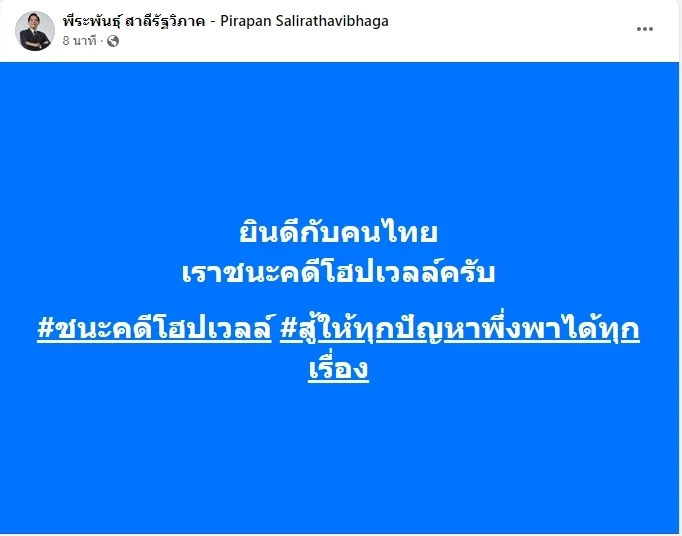 ด่วน!ไทยชนะคดี 'โฮปเวลล์' - 'พีระพันธุ์' โพสต์แจ้งข่าวดี
