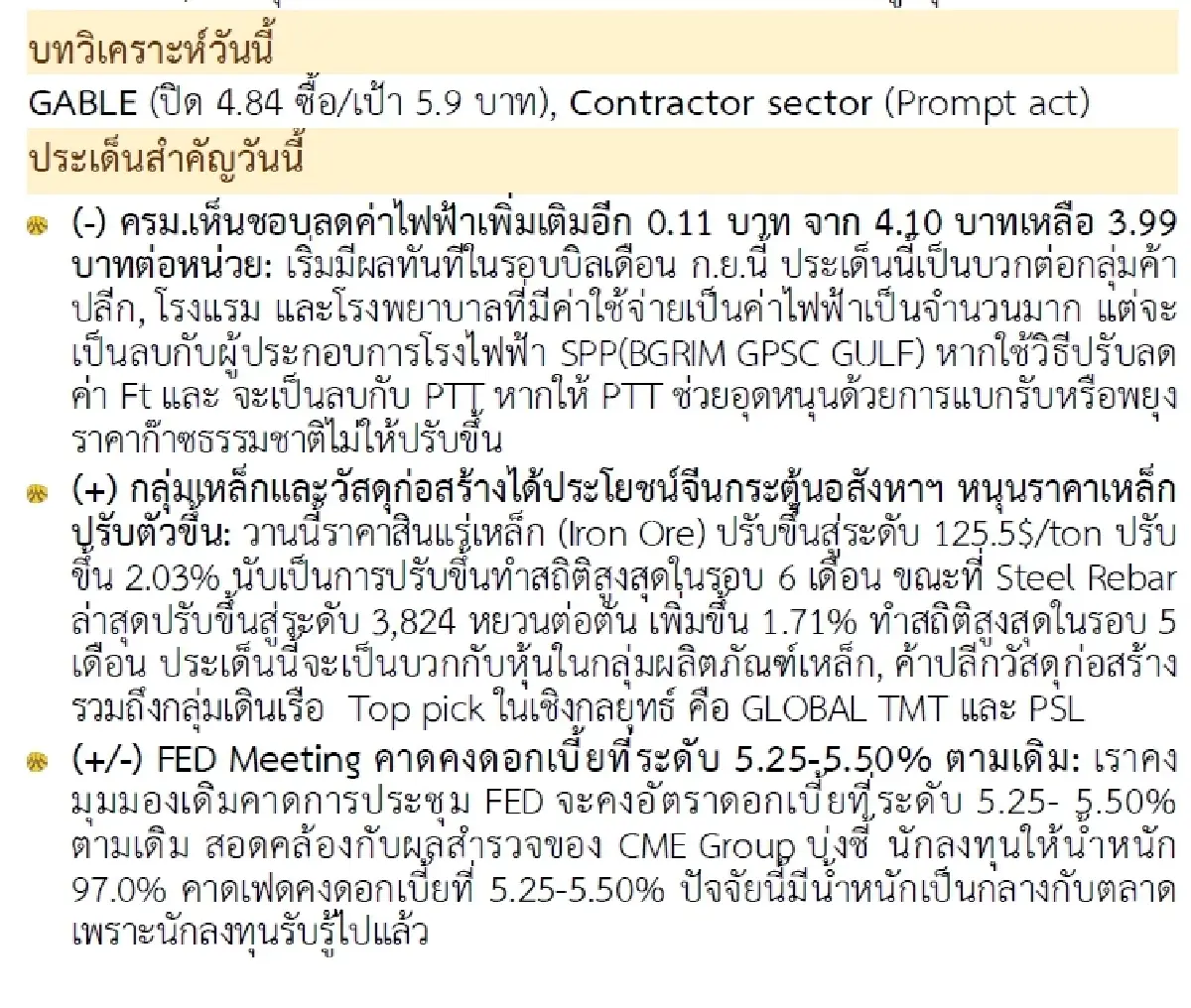 วิเคราะห์แนวโน้มตลาด : บล.กรุงศรี ติดตามประชุม FED