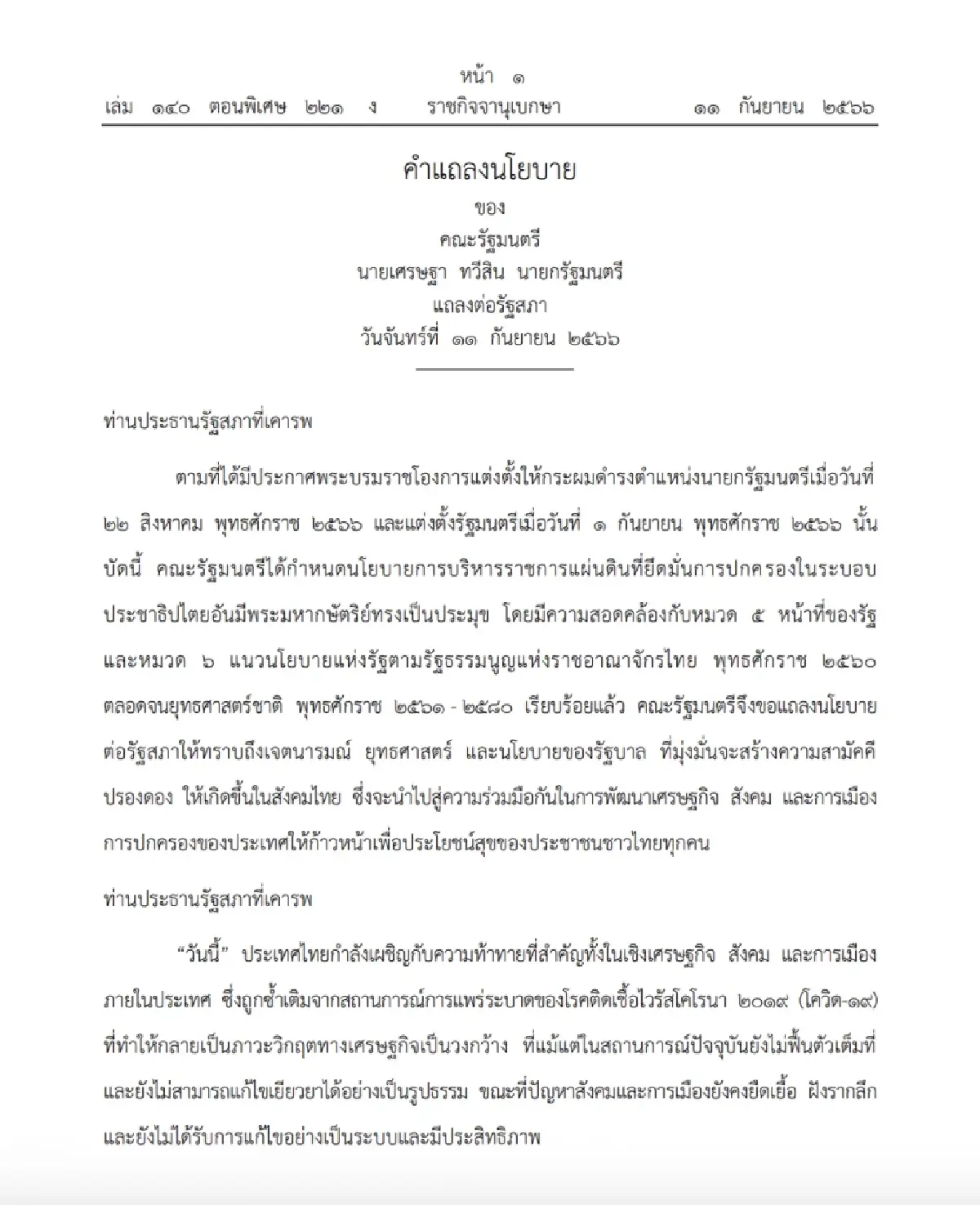 ราชกิจจานุเบกษา เผยแพร่ คำแถลงนโยบายของคณะรัฐมนตรี เศรษฐา ทวีสิน