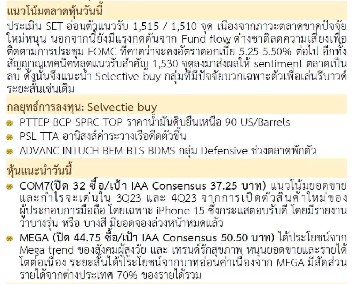 วิเคราะห์แนวโน้มตลาด : บล.กรุงศรี Selective buy